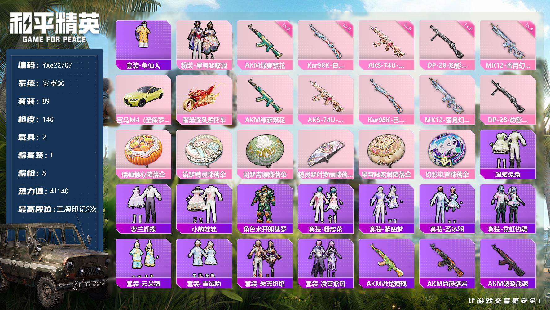 和平精英账号安卓QQ2载具-89套装-140枪皮-【地铁满天赋】YXc22707-【无二次协助处理】【因赛季更新游戏段付