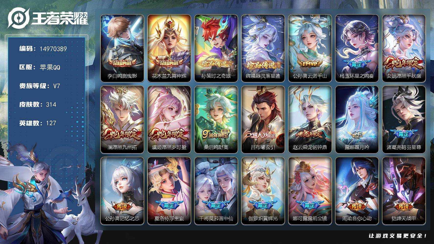 王者荣耀账号苹果QQ127英雄-314皮肤-"DAS8614有二次苹果Q-V8-314皮肤2典藏2珍品传说4星传说25传