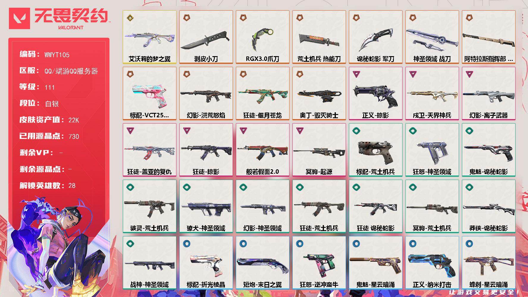 无畏契约账号QQ【WWYT105】终极*10/传奇*1/卓越*7/皮肤*66/等级*111/段位:白银/幻棱/炼狱/