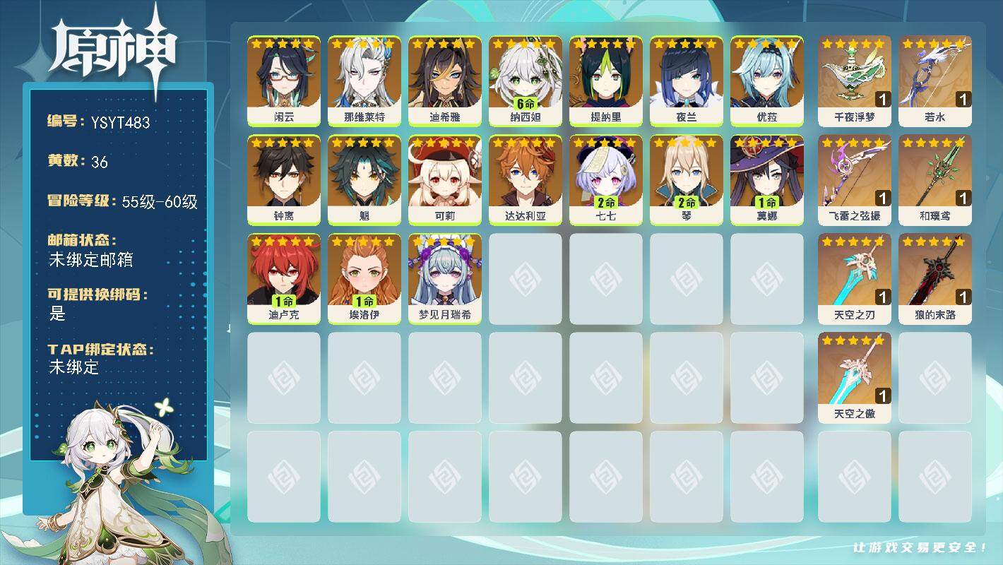 原神账号官服 天空岛【YSYT483】58级/36黄/女主/17个五星角色/7个五星武器/满命纳西妲/0命夜兰/0命优菈/0命那维莱特/1命迪卢克/0命钟离/0命闲云/0命魈/1命莫娜/2命七七/0命达达利亚/0命可莉
