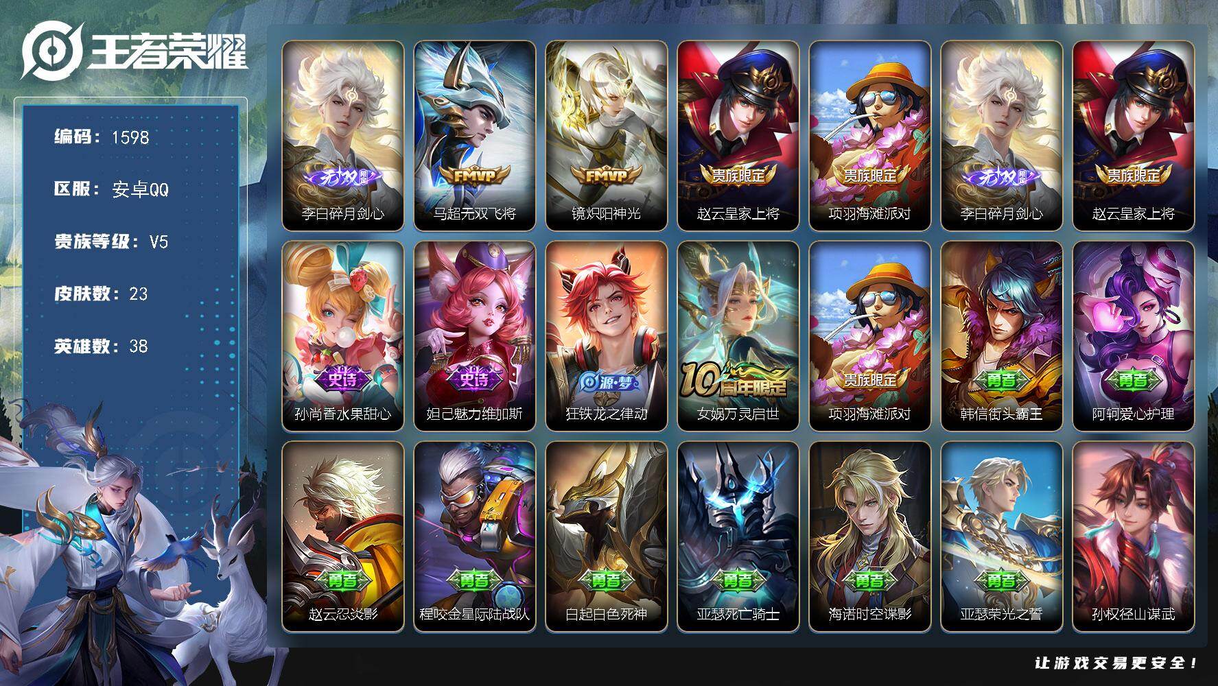 王者荣耀账号安卓QQ【碎月剑心 无双飞将 炽阳神光 1无双2传说打野号V5】安卓Q-V5-最强王者段位-38英雄-23皮