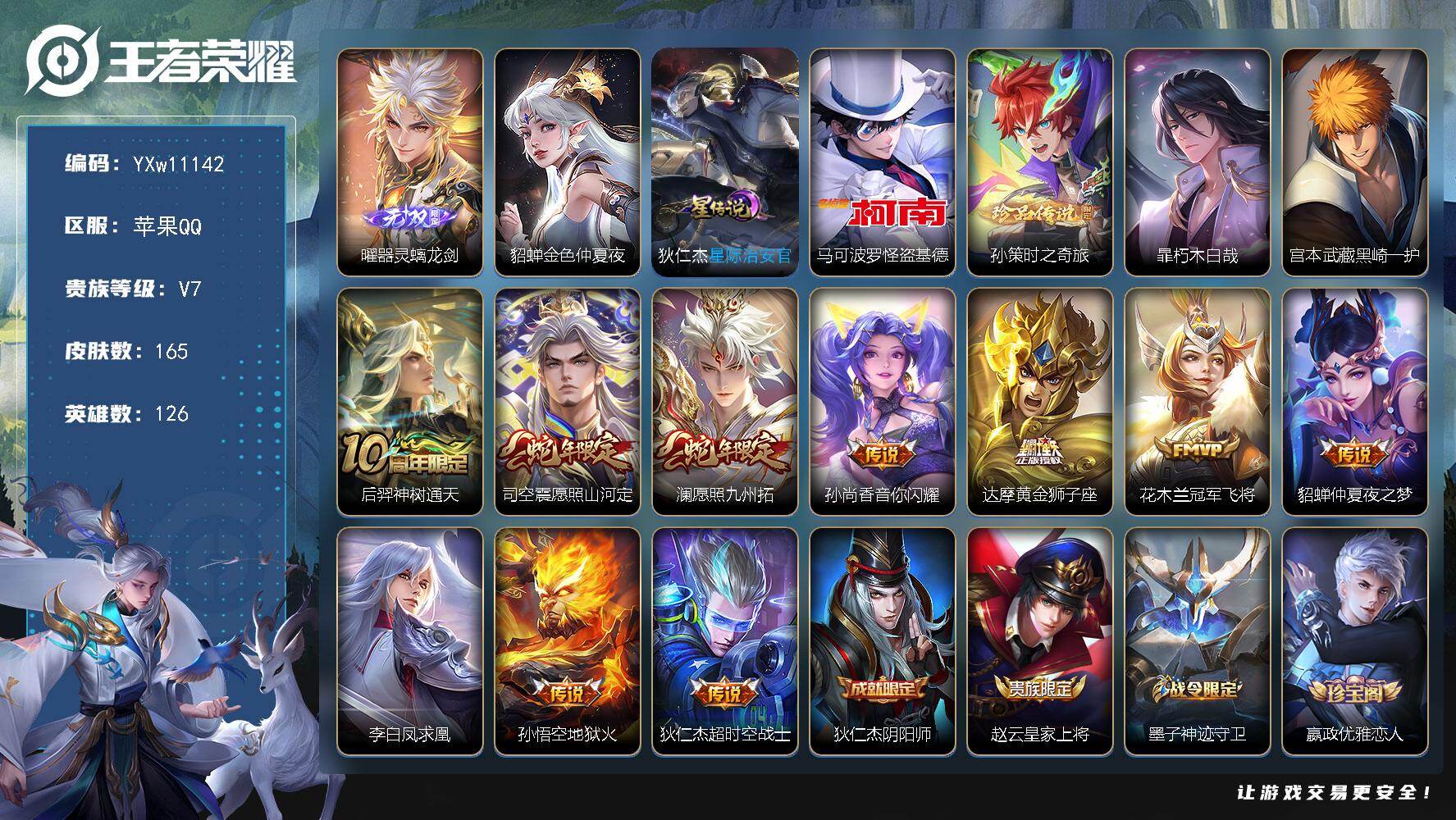 王者荣耀账号苹果QQ126英雄-165皮肤-【高性价比·金标白起·金标刘邦·金标蒙恬·曜器灵螭龙剑·马可怪盗基德·孙策时