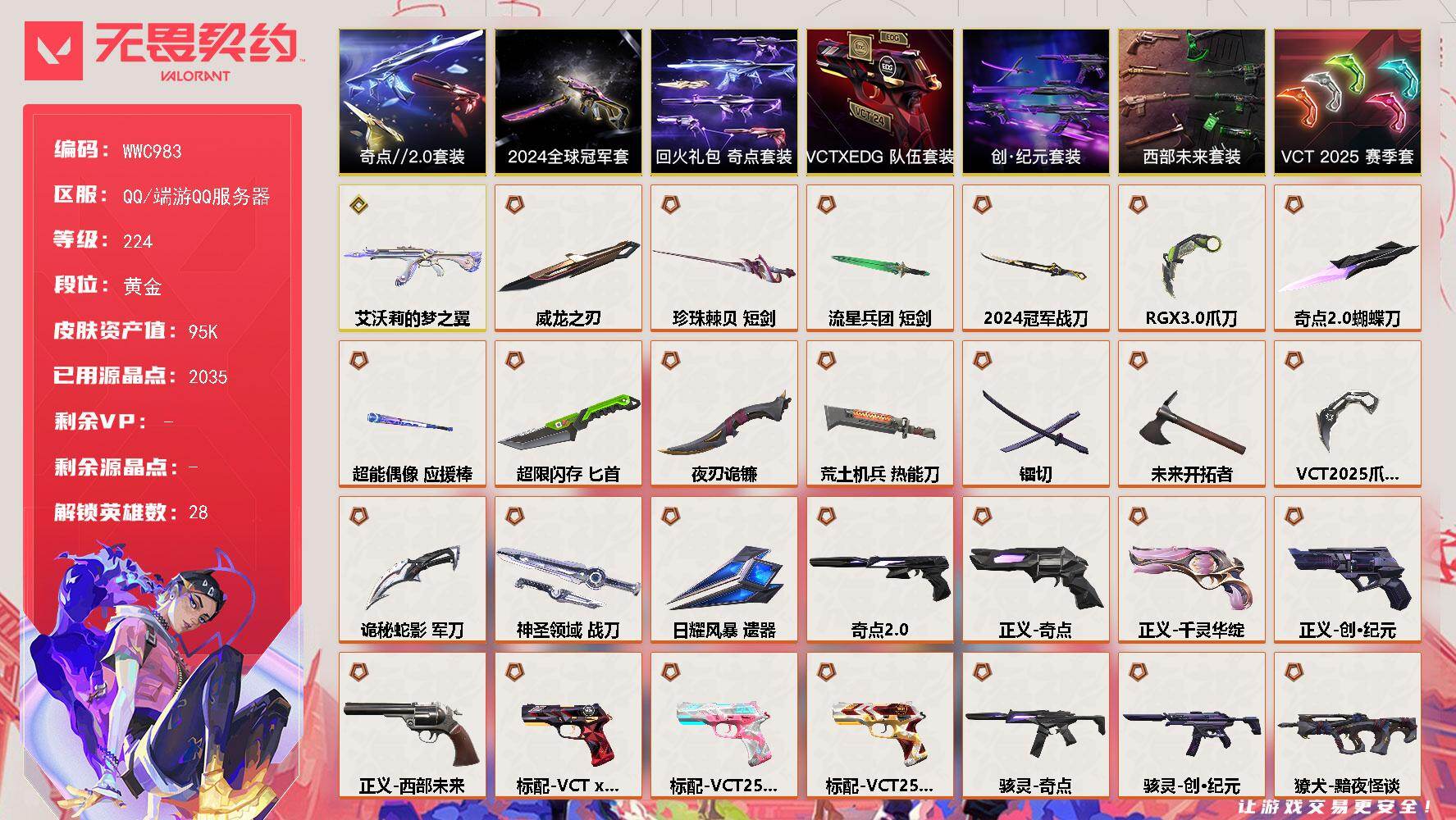 无畏契约账号QQ【WWC983】终极*42/传奇*1/卓越*18/皮肤*158/等级*224/段位:黄金/2024全