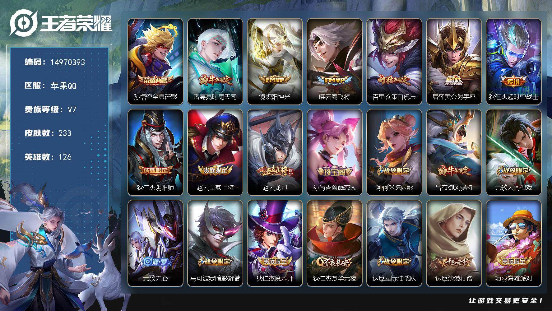 王者荣耀账号苹果QQ"DAS8540-(可二次) 苹果Q-V7-233皮肤1典藏6传说56史诗 全息碎影 
【全皮英雄】