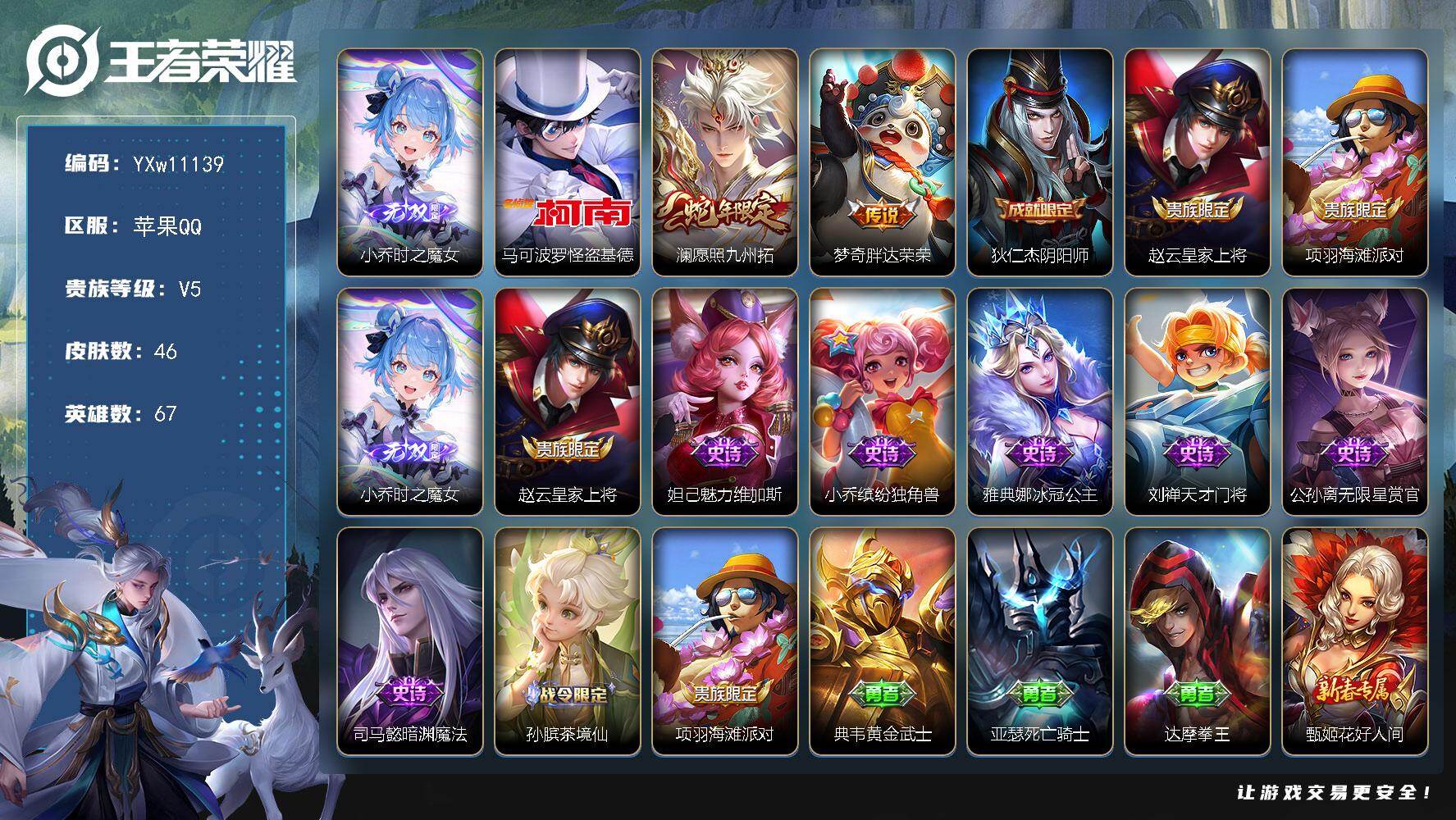 王者荣耀账号苹果QQ67英雄-46皮肤-【精品小号·时之魔女·马可波罗怪盗基德·澜愿照九州拓·可二次】YXw11139-