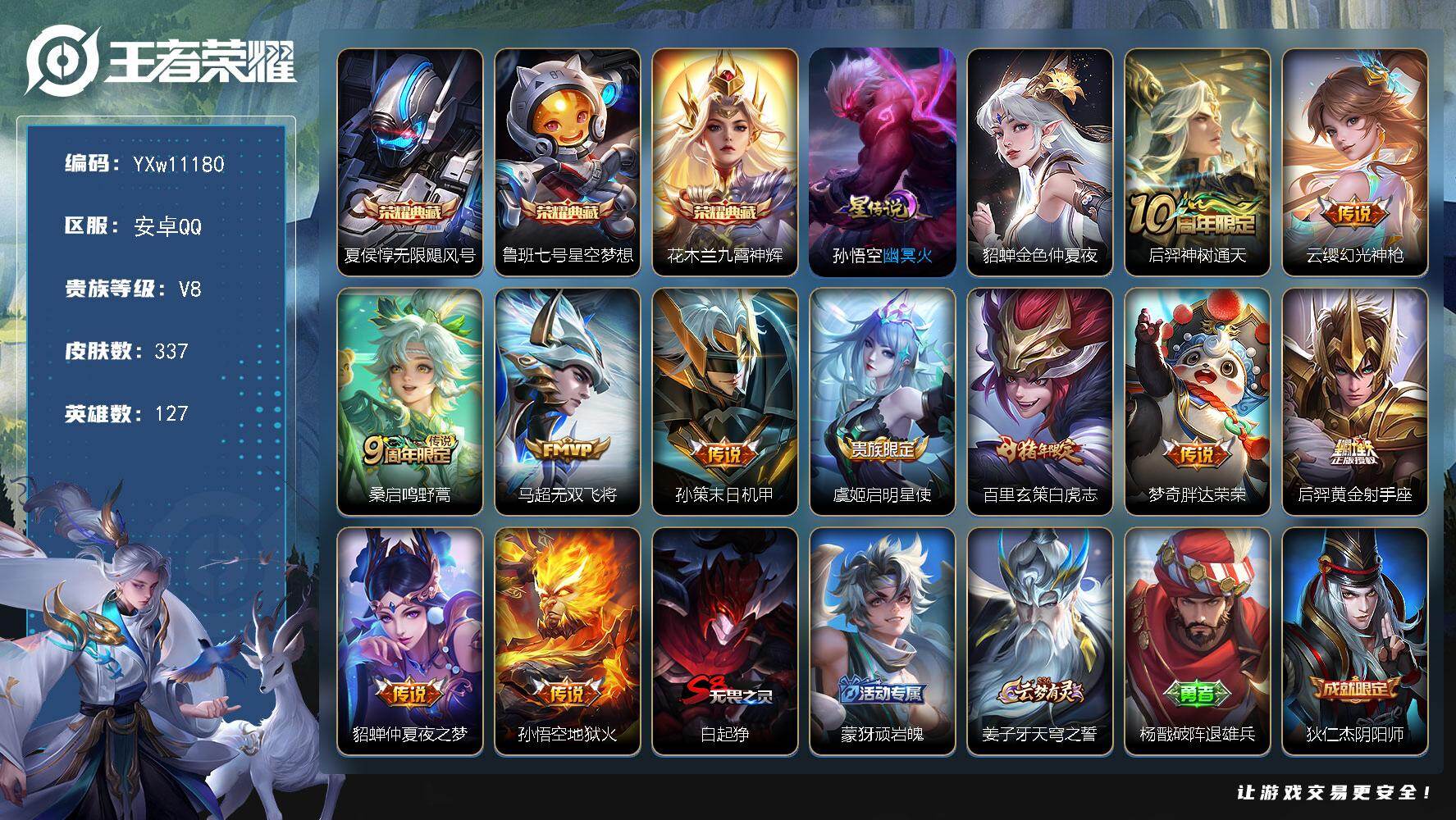 王者荣耀账号安卓QQ127英雄-337皮肤-【店长推荐·无限飓风号·星空梦想·九霄神辉·无双飞将·白虎志·胖达荣荣·可二