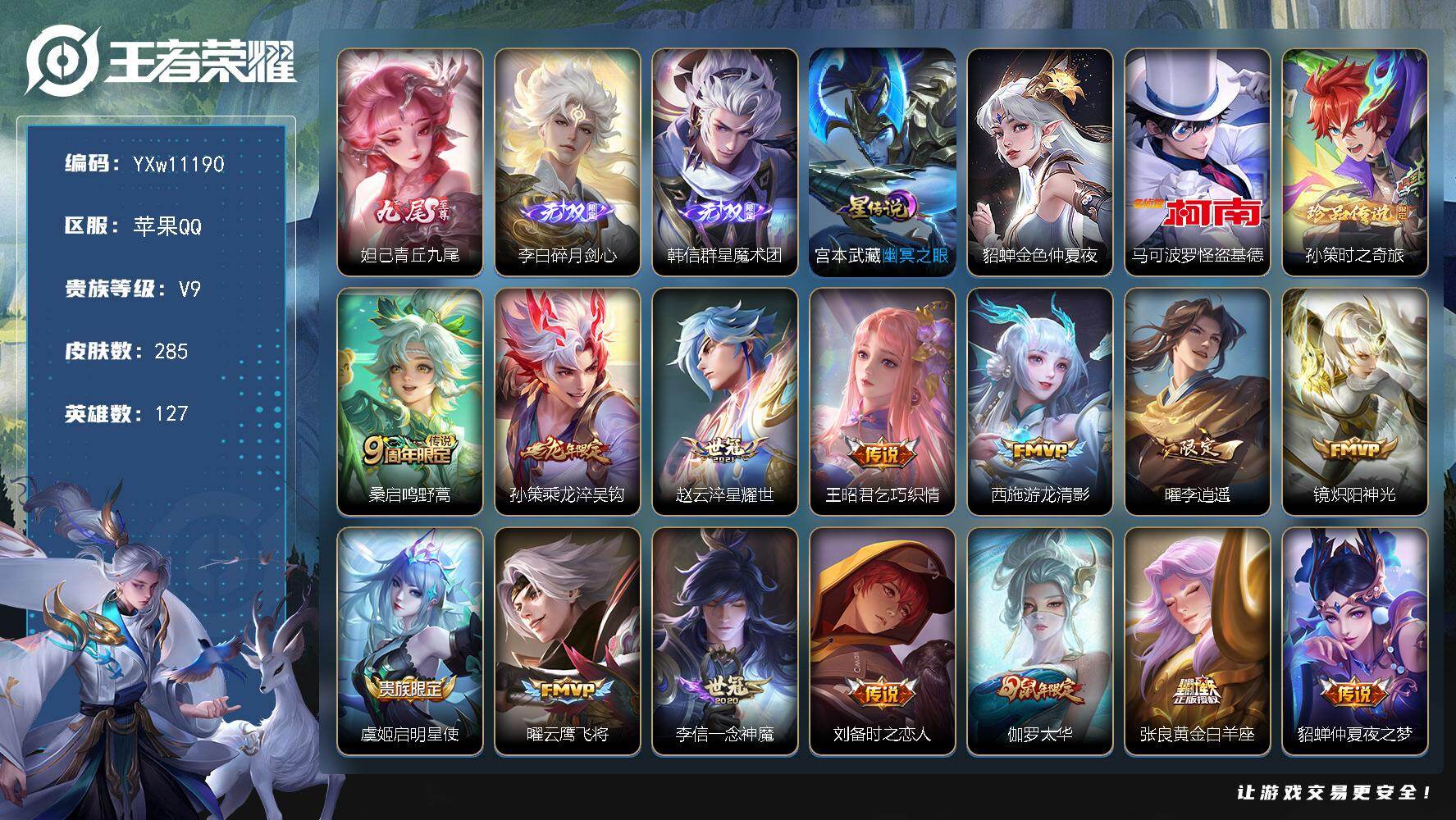 王者荣耀账号苹果QQ127英雄-285皮肤-【精氪质量v9·Hello Kitty天幕·青丘九尾·碎月剑心·韩信群星魔术