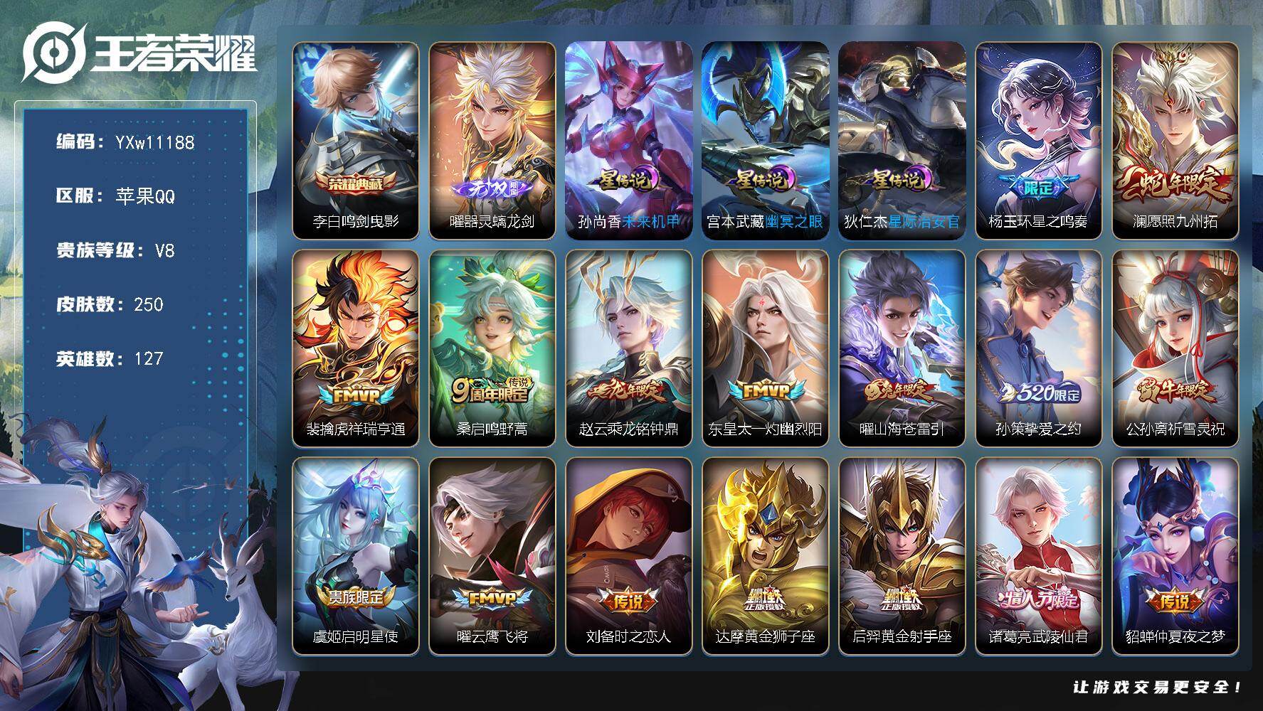 王者荣耀账号苹果QQ127英雄-250皮肤-【店长推荐·金标曜·鸣剑曳影·曜器灵螭龙剑·花朝如约天幕·星之鸣奏·澜愿照九