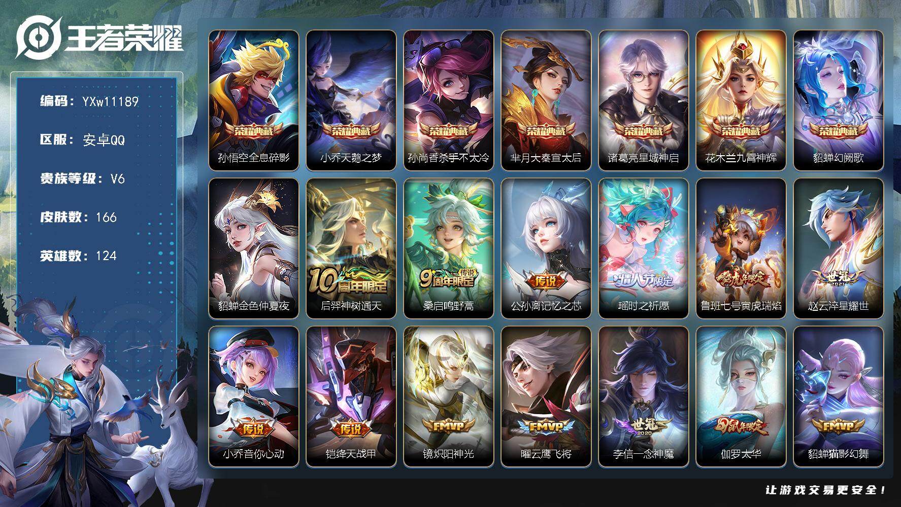 王者荣耀账号安卓QQ124英雄-166皮肤-【店长推荐·金标貂蝉·金标赵云·全息碎影·天鹅之梦·杀手不太冷·大秦宣太后·
