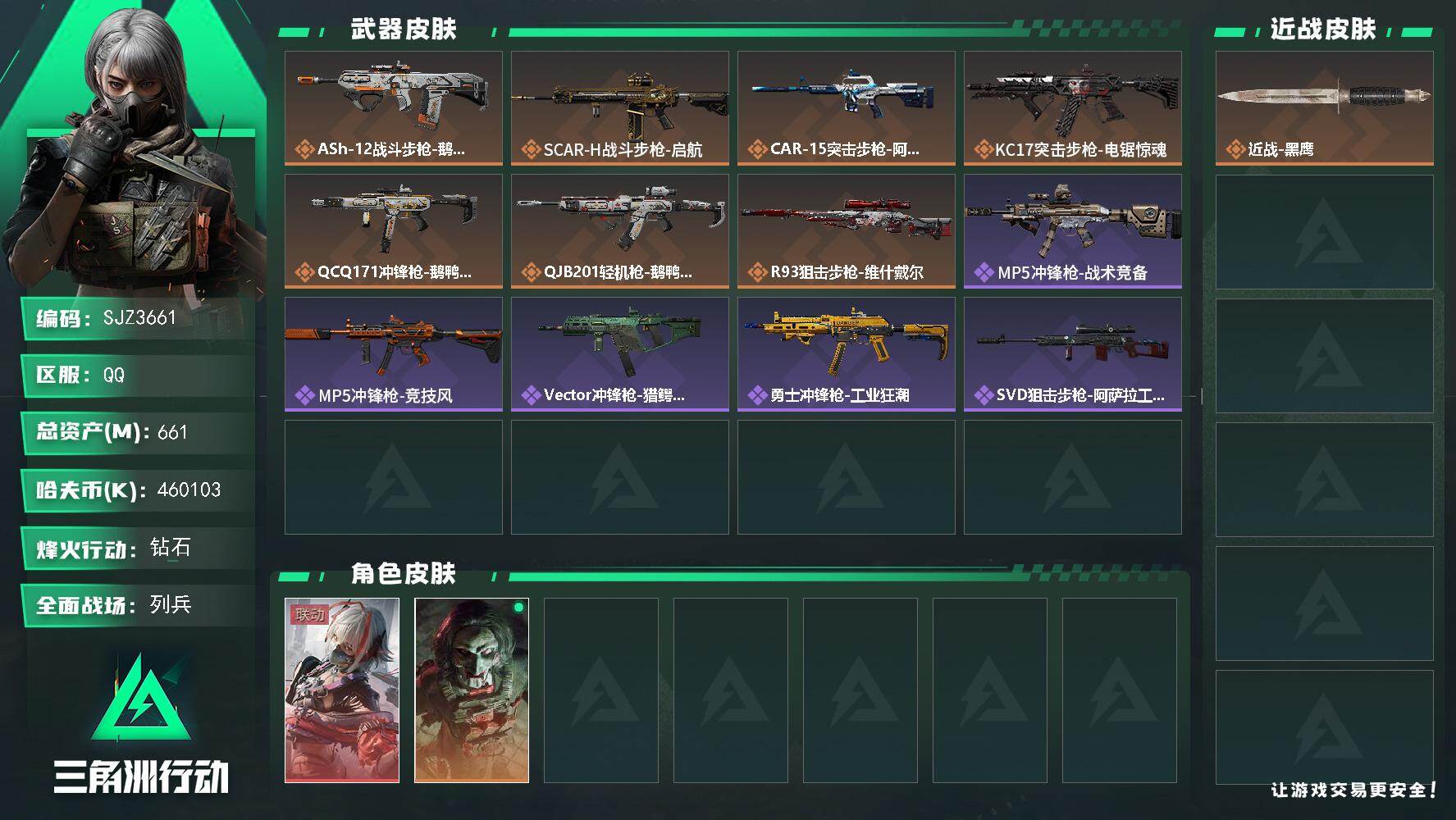 三角洲行动账号QQ【SJZ3661】总资产(M)：661M/哈夫币(K)：460103K/哈夫币(K)：460103K/传说枪皮数：7/全面战场等级：8_段位：列兵/烽火地带等级：60_段位：钻石/骇爪-维什戴尔/红
