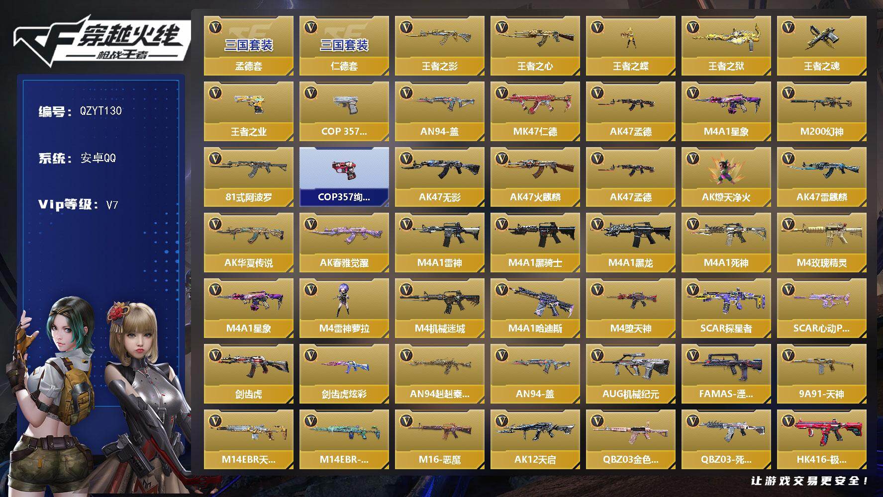 枪战王者账号安卓QQ【QZYT130】VIP7/276V/仁德套/孟德套/王者之影/王者之心/王者之蝶/王者之狱/王者之魂/王者之业/MK 仁德/AK 孟德/M4 星象/M200 幻神/81式-阿波罗/COP 357-