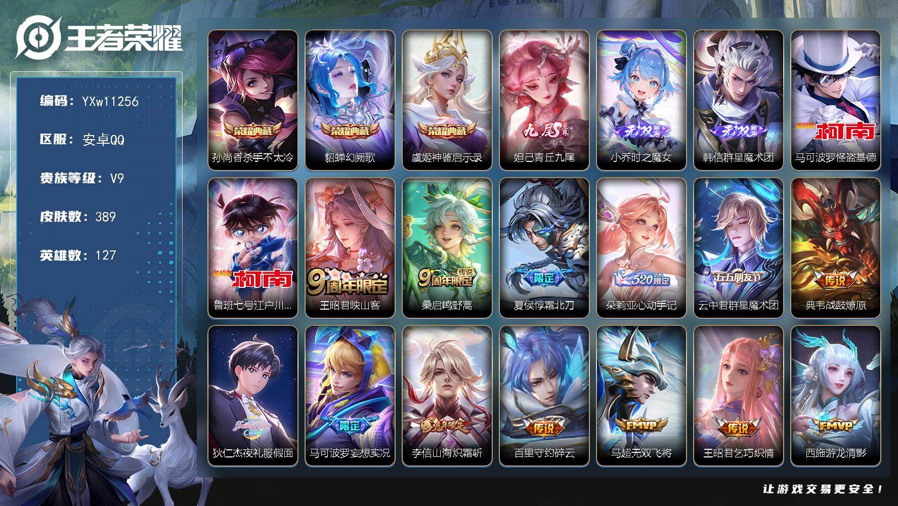 王者荣耀账号安卓QQ127英雄-389皮肤-【店铺主推·杀手不太冷·幻阙歌·神鉴启示录·青丘九尾·时之魔女·韩信群星魔术