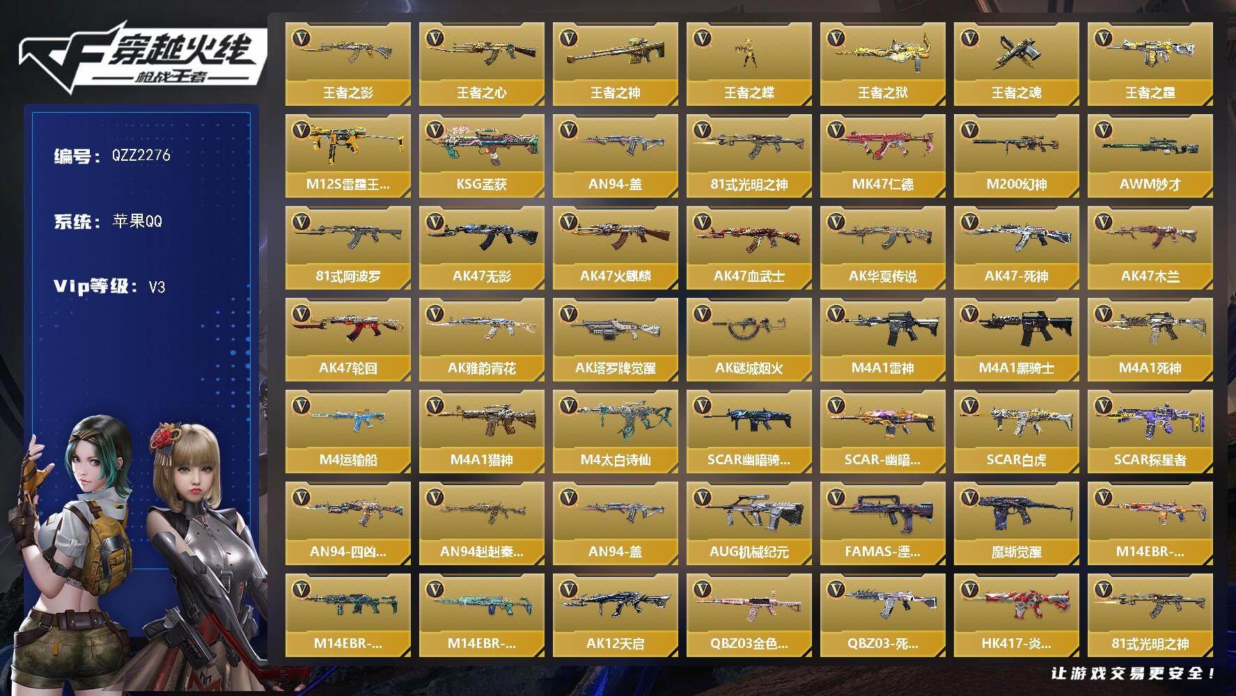 枪战王者账号苹果QQ【QZZ2276】VIP3/237V/王者之影/王者之心/王者之神/王者之蝶/王者之狱/王者之魂/王者之霆/M12S-雷霆王者/KSG-孟获/AN94-盖/81式-光明之神/MK 仁德/M200 幻