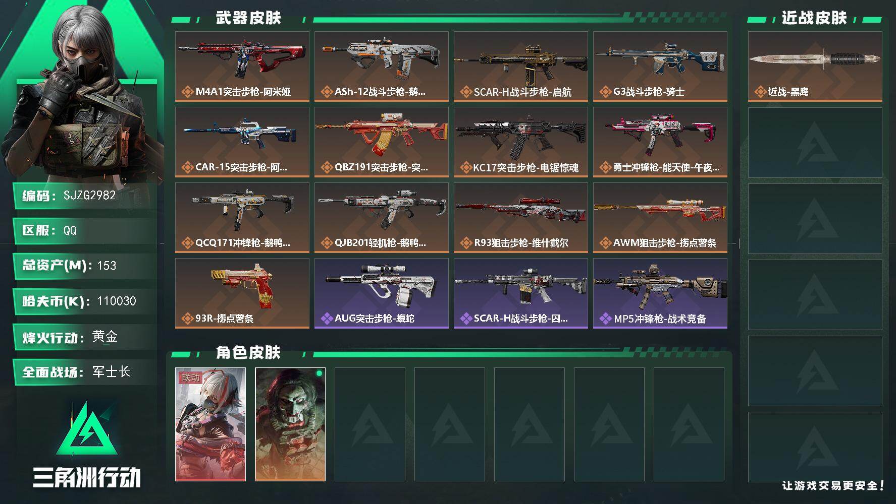 三角洲行动账号QQ【SJZG2982】总资产(M)：153M/哈夫币(K)：110030K/哈夫币(K)：110030K/传说枪皮数：13/全面战场等级：29_段位：军士长/烽火地带等级：60_段位：黄金/骇爪-维什
