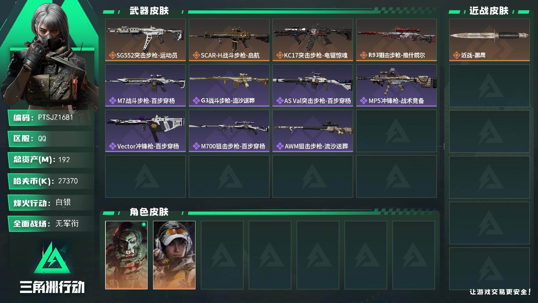 三角洲行动账号QQ【PTSJZ1681】总资产(M)：192M/哈夫币(K)：27370K/哈夫币(K)：27370K