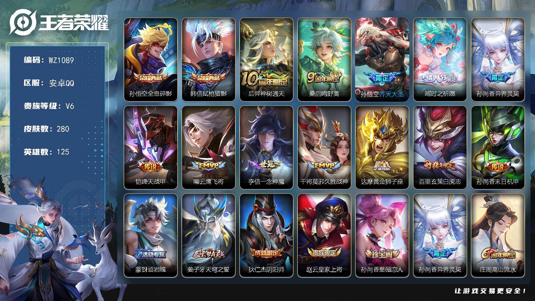 王者荣耀账号安卓QQ125英雄-280皮肤-安卓Q-V6-125英雄-280皮肤-2典藏皮肤-12传说-73史诗
【英雄