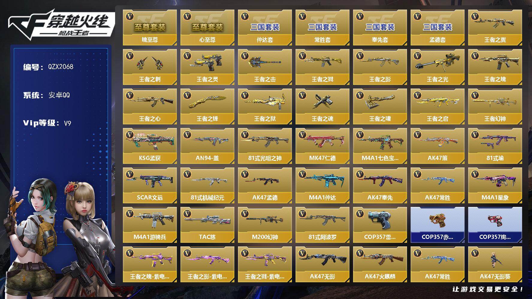 枪战王者账号安卓QQ【QZX2068】VIP9/295V/心至尊/魄至尊/仲达套/常胜套/奉先套/孟德套/王者之翼/王者之刺/王者之灵/王者之击/王者之戮/王者之影/王者之光/王者之魄/王者之心/王者之锋/王者之狱/王