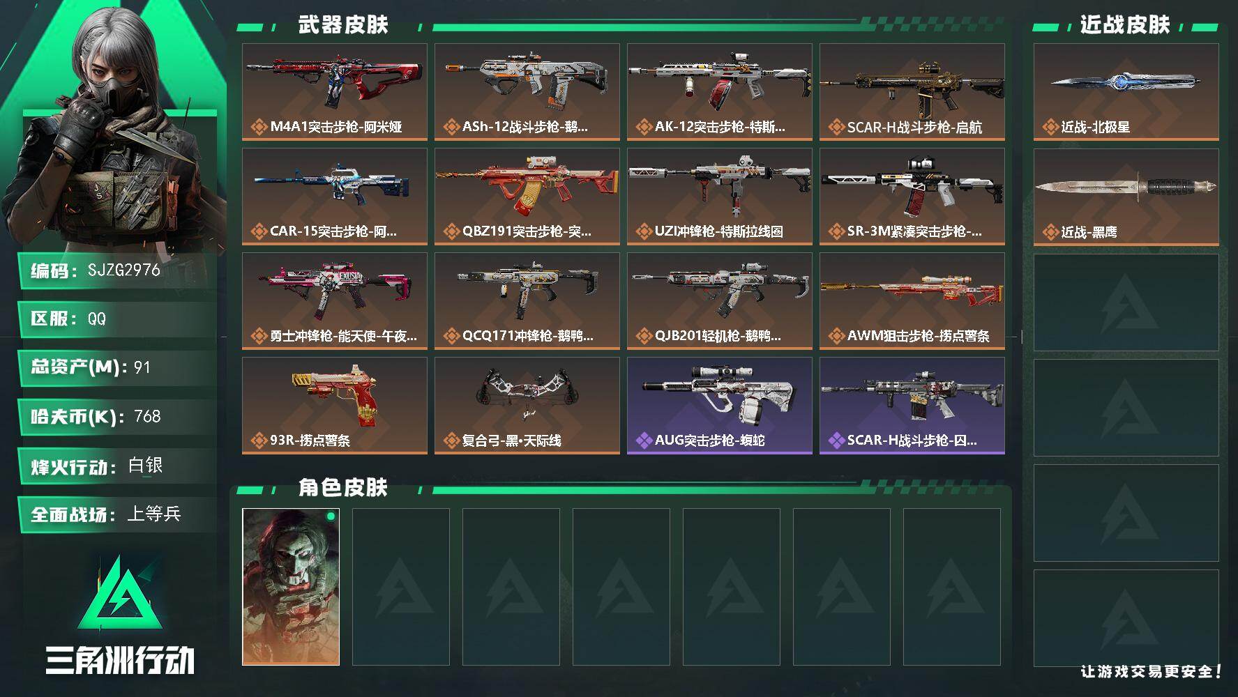 三角洲行动账号QQ【SJZG2976】总资产(M)：91M/哈夫币(K)：768K/哈夫币(K)：768K/传说枪皮数：14/全面战场等级：47_段位：上等兵/烽火地带等级：55_段位：白银/红狼-电锯惊魂/近战-北