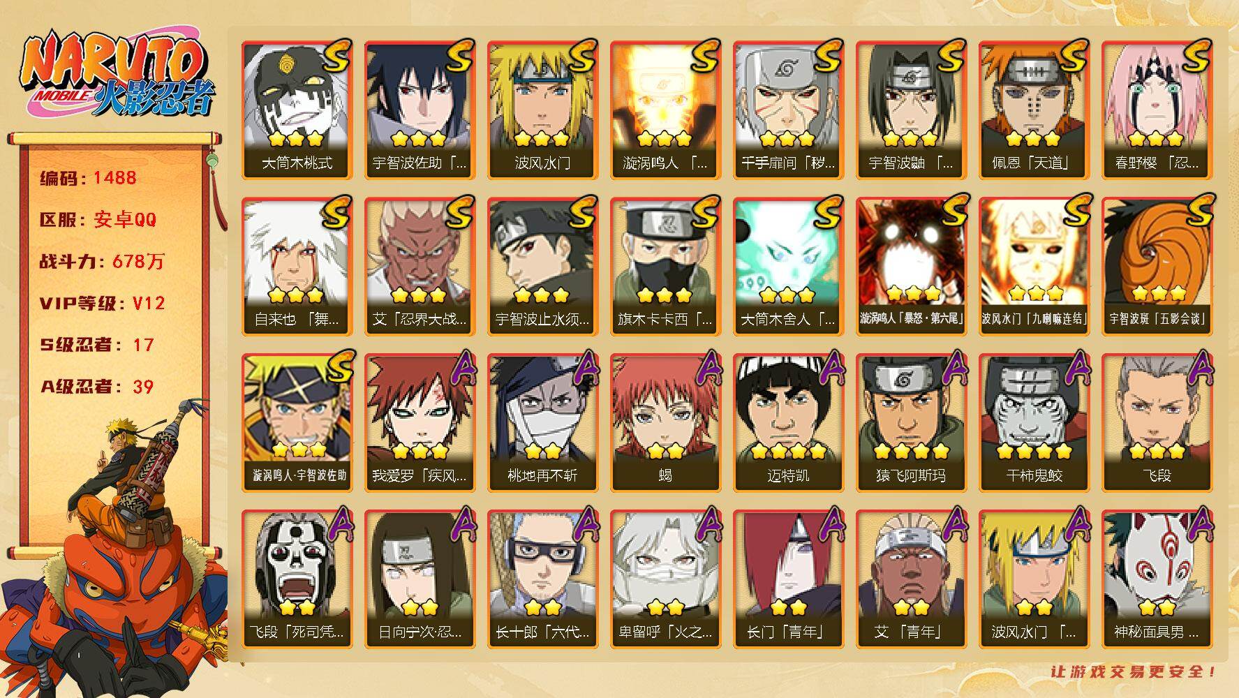 火影忍者账号安卓QQ（可免费转苹果）V12 17S 39A 678万战力 热门A侠隐佐助、漂泊再不斩、漂泊扉间、面麻、侠隐兜、夏日鼬、侠隐大野木、新春小南、漂泊带土。碎片十尾带土62片 YY1784
【S级忍者】：千手