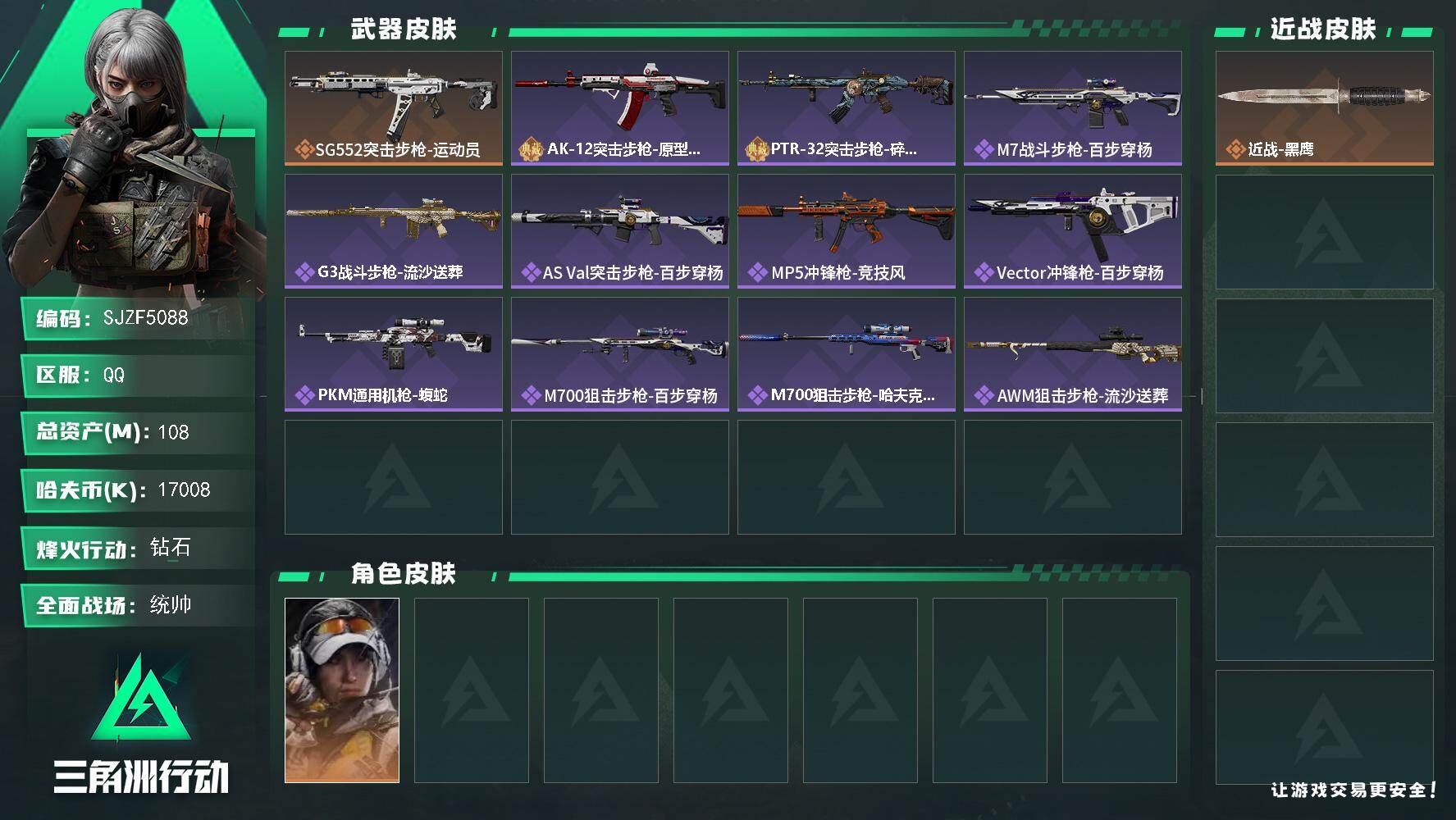 三角洲行动账号QQ【SJZF5088】总资产(M)：108M/哈夫币(K)：17008K/哈夫币(K)：17008K/传说枪皮数：1/全面战场等级：50_段位：统帅/烽火地带等级：60_段位：钻石/露娜-金牌射手/近