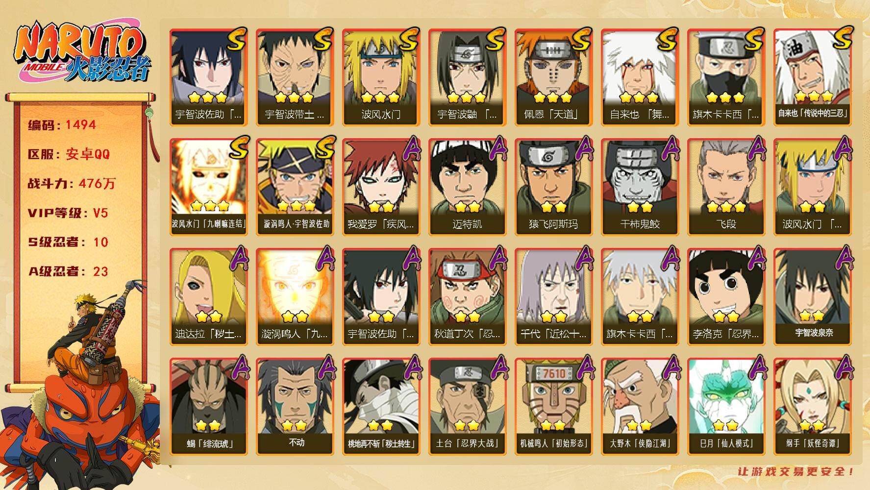 火影忍者账号安卓QQ可免费转苹果 V5 476万战力 10S-23A 秽土扉间70片 十尾带土48片 LL5694
【S级忍者】：宇智波带土「忍界大战」(3星)，宇智波鼬「须佐能乎」(3星)，旗木卡卡西「须佐能乎」(3