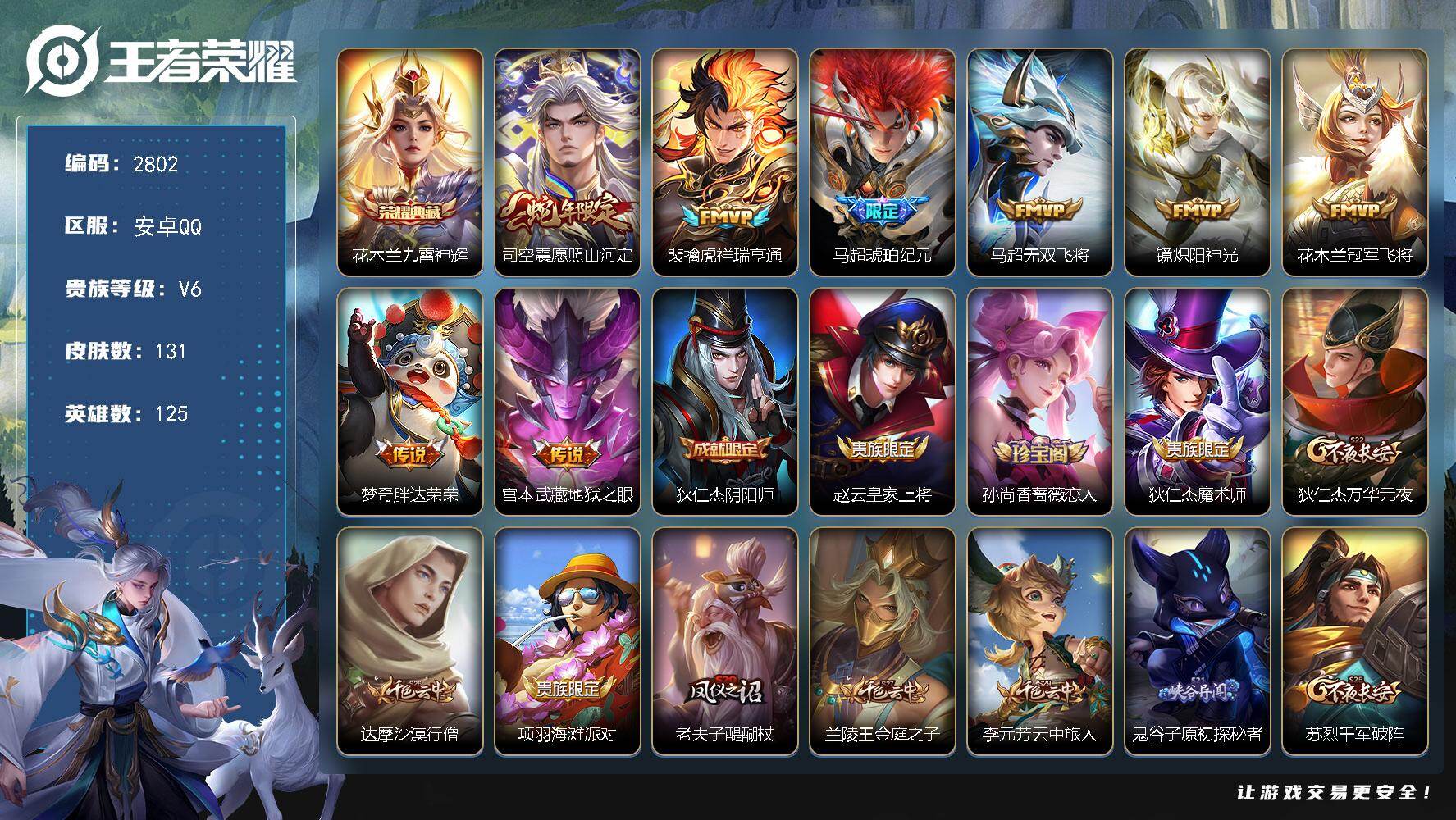 王者荣耀账号安卓QQ125英雄-131皮肤-贵族6/皮肤131/典藏1/传说8/史诗24/英雄125/九霄神辉 花木兰/