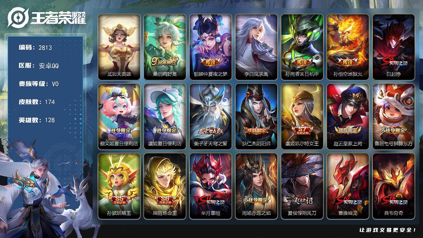 王者荣耀账号安卓QQ128英雄-174皮肤-贵族0/皮肤174/传说5/史诗32/英雄128/武则天/鸣野蒿 桑启/仲夏