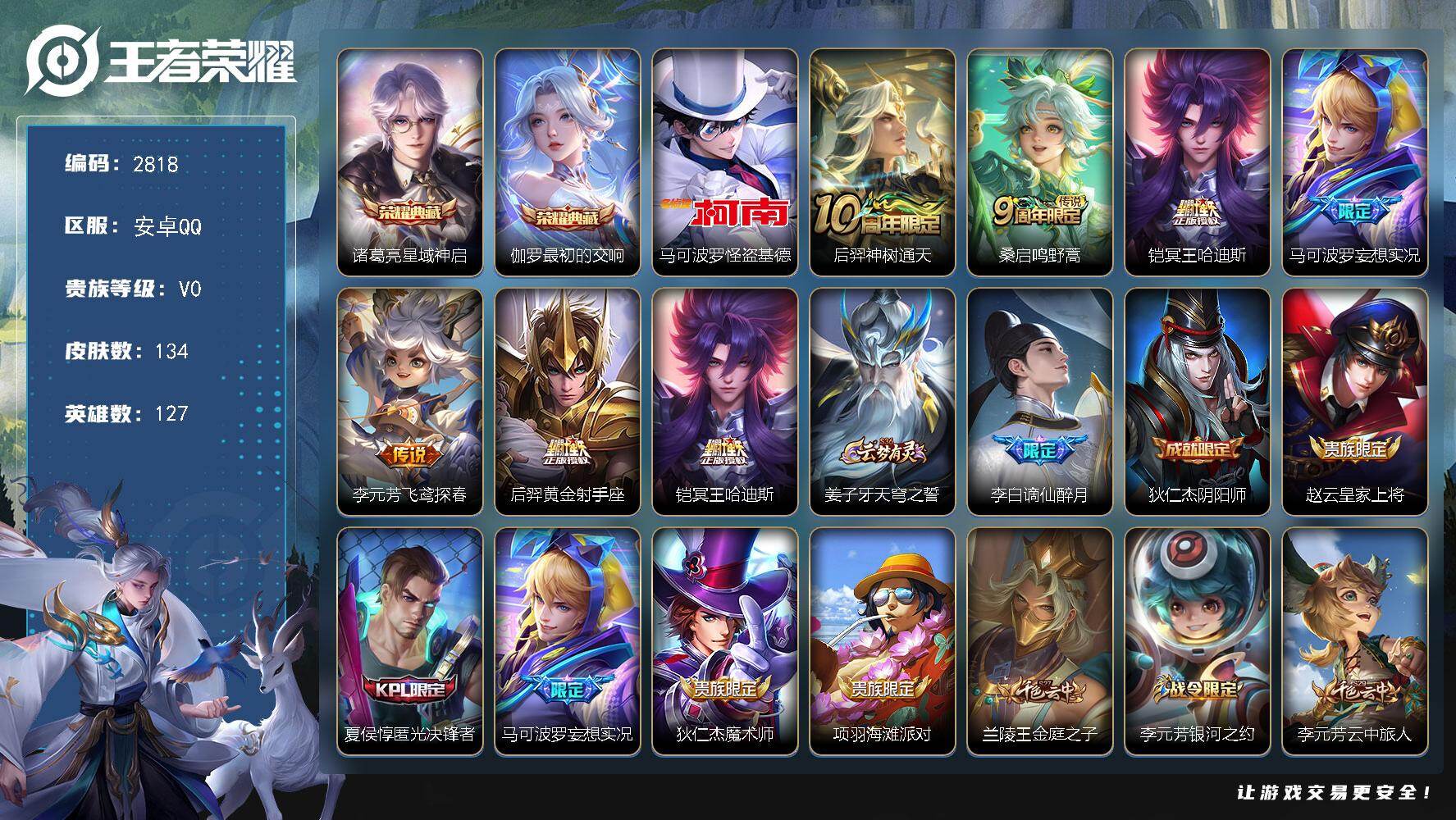王者荣耀账号安卓QQ127英雄-134皮肤-贵族0/皮肤134/典藏2/传说6/史诗40/英雄127/影全皮/星域神启 