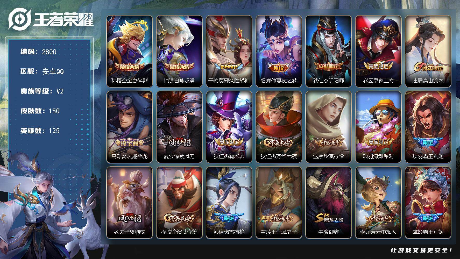 王者荣耀账号安卓QQ125英雄-150皮肤-贵族2/皮肤150/典藏2/传说2/史诗38/英雄125/全息碎影 孙悟空/