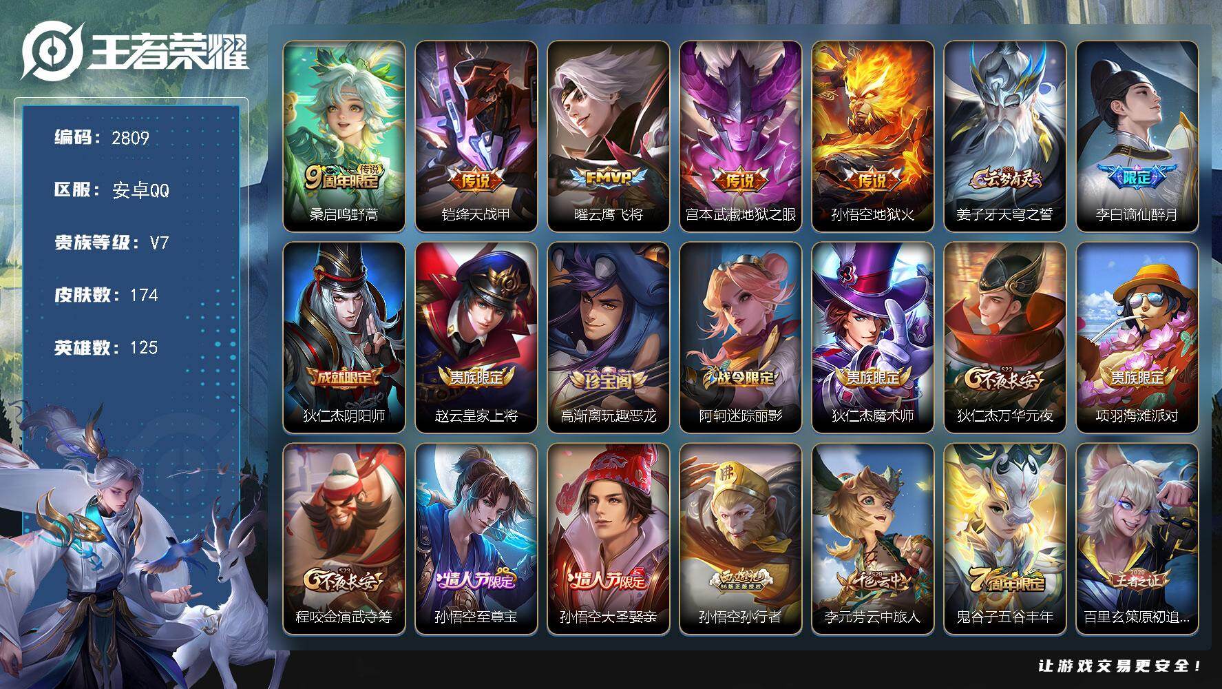 王者荣耀账号安卓QQ125英雄-174皮肤-贵族7/皮肤174/传说5/史诗45/英雄125/鸣野蒿 桑启/绛天战甲 铠