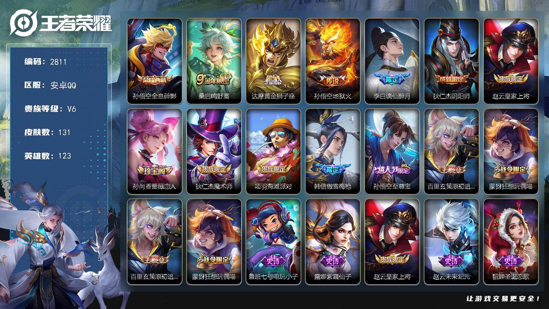 王者荣耀账号安卓QQ123英雄-131皮肤-贵族6/皮肤131/典藏1/传说3/史诗46/英雄123/影全皮/全息碎影 
