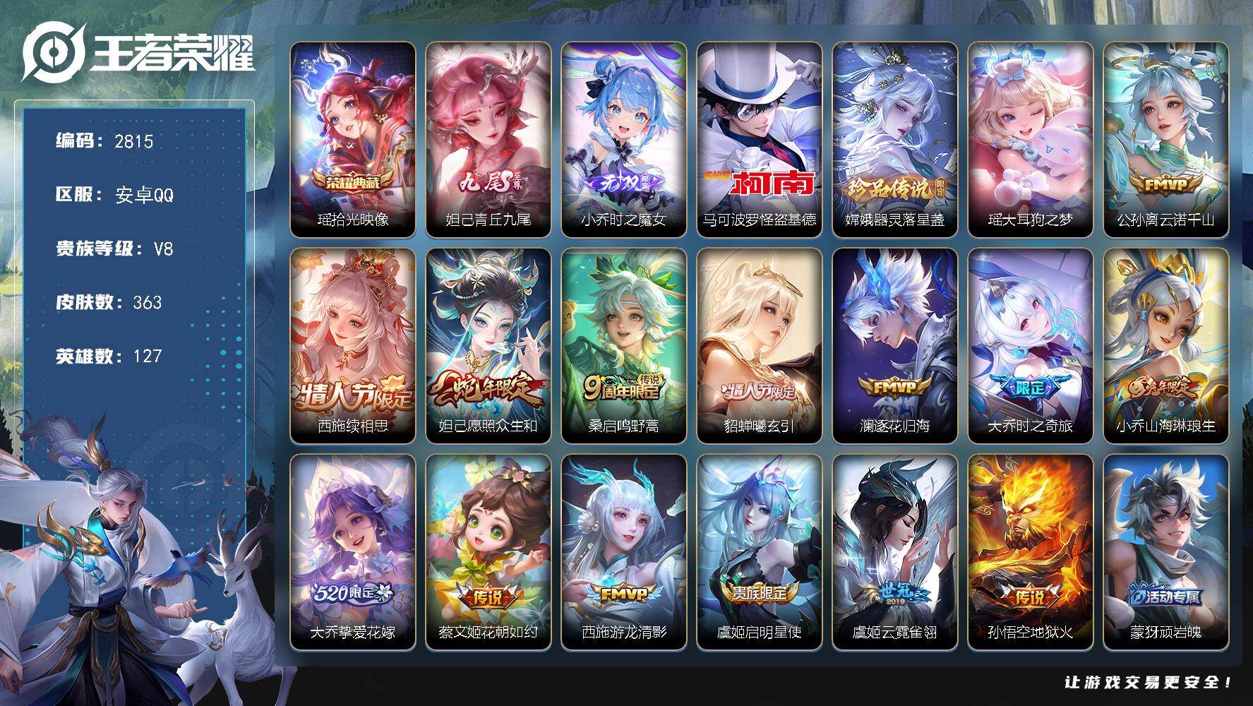 王者荣耀账号安卓QQ127英雄-363皮肤-贵族8/皮肤363/典藏1/传说14/史诗110/英雄127/孙权全皮/大乔