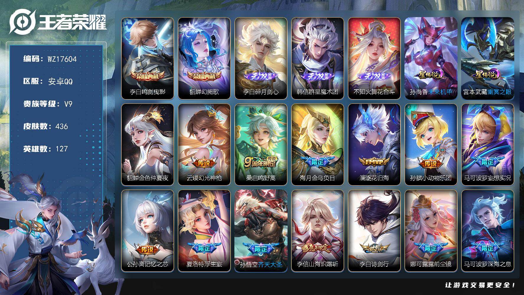 王者荣耀账号安卓QQ【WZ17604】HCA90204，，幻阙歌，鸣剑曳影/花合斗，群星魔术团，碎月剑心/3星元/9按键，，安卓Q-V9-最强王者段位-127英雄-436皮肤-2典藏皮肤-3无双-36传说-124史诗
