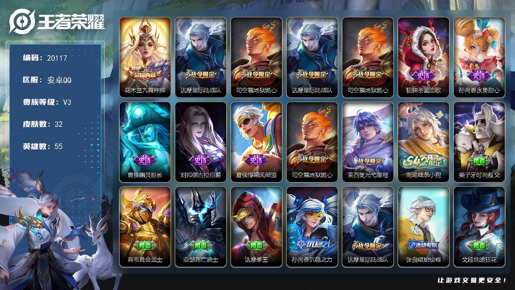 王者荣耀账号安卓QQ可换绑 1王者印记 五级铭文20 可二次CD16054 安卓Q-V3-32皮肤-1典藏皮肤-7史诗【荣耀典藏】：花木兰九霄神辉【限定皮肤】：达摩星际陆战队，司空震地狱燃心【战令限定】：达摩星际陆战队