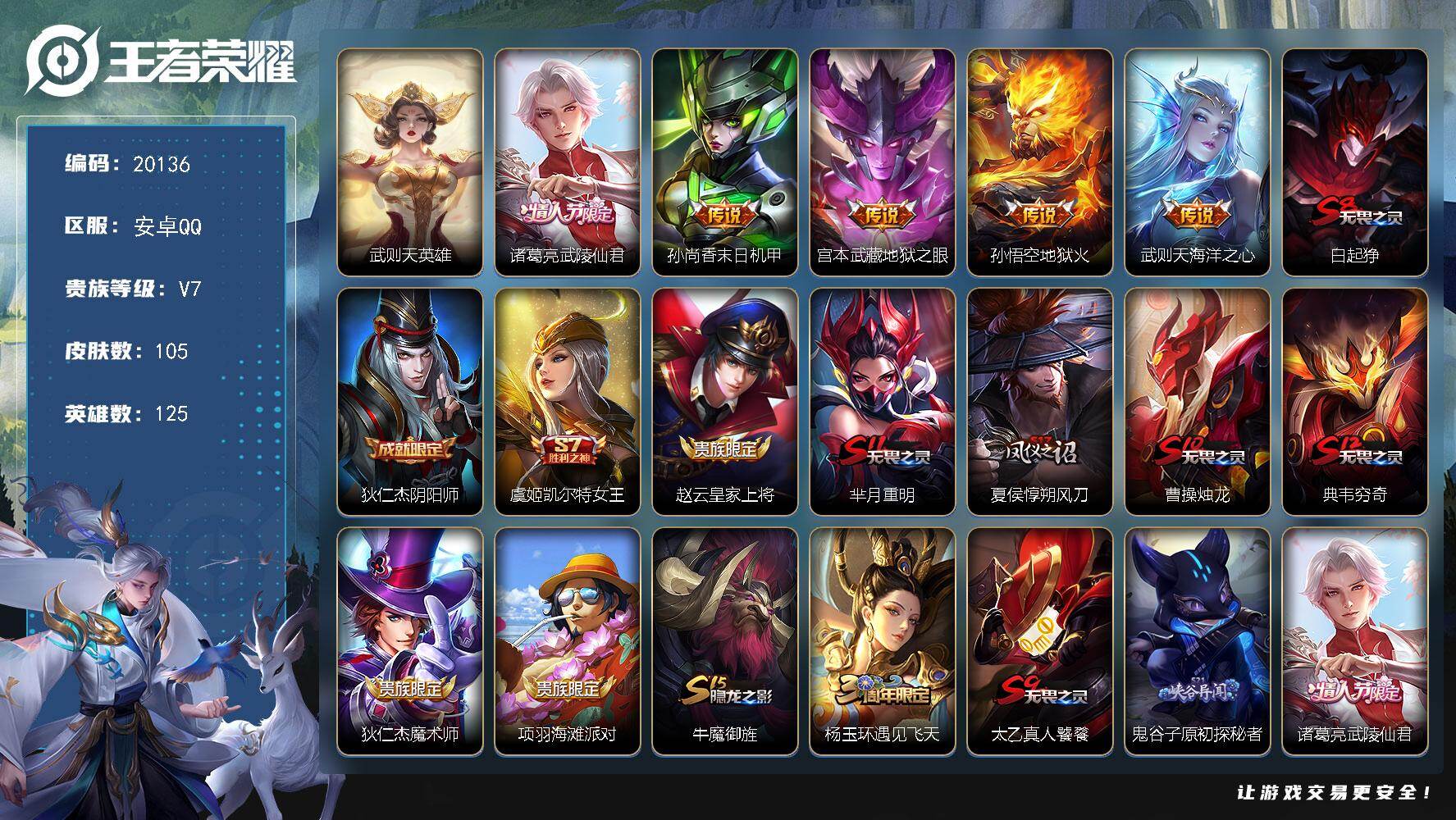 王者荣耀账号安卓QQ可换绑【性价比优质号 典藏含武则天英雄】幸运值318 2王者印记 五级铭文180 可二次CD16059 安卓Q-V7-105皮肤-1典藏英雄-5传说-22史诗【荣耀典藏】：武则天英雄【传说皮肤】：诸