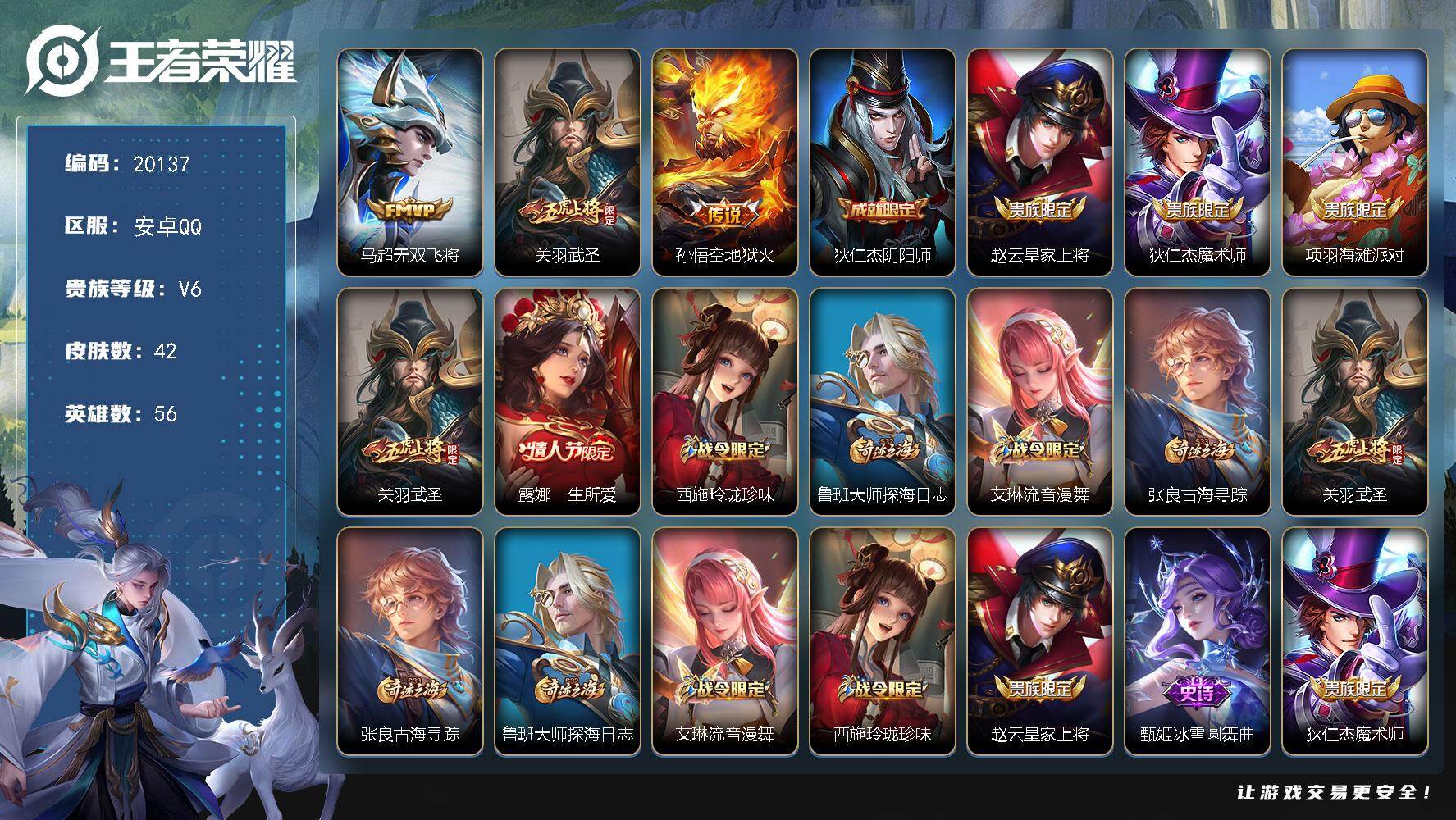 王者荣耀账号安卓QQ可换绑 2按键 3王者印记 五级铭文50 可二次CD16060 安卓Q-V6-42皮肤-3传说-9史诗【传说皮肤】：马超无双飞将，关羽武圣，孙悟空地狱火【限定皮肤】：狄仁杰阴阳师，赵云皇家上将，狄仁