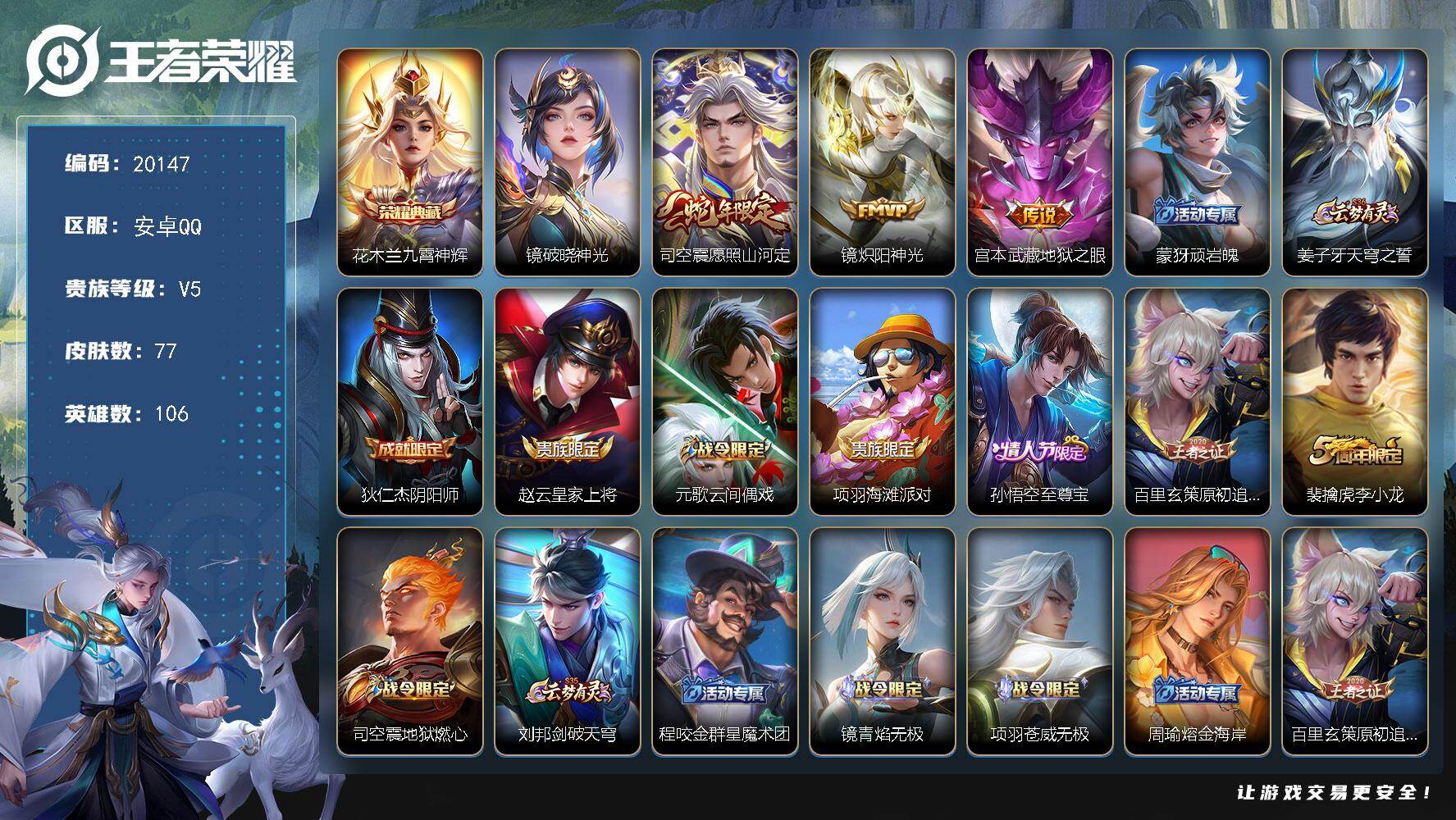 王者荣耀账号安卓QQ可换绑【金标百里玄策 花木兰典藏 至尊宝 多传说限定号】4按键，1星传说，4王者印记，五级铭文50，可二次CD16062，安卓Q-V5-77皮肤-1典藏皮肤-3传说-26史诗【英雄全皮】：司空震全皮