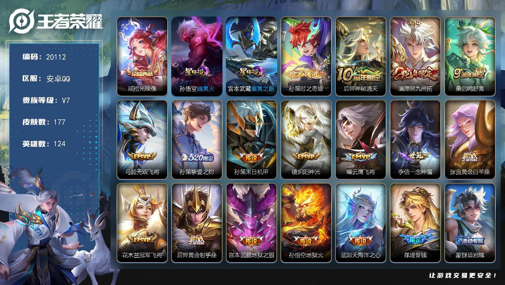 王者荣耀账号安卓QQ可换绑【瑶典藏 孙策珍品 520孙策 蛇年限定 多传说限定质量号】幸运值203 5按键，2星传说，6王者印记，五级铭文90，可二次KK7671，安卓Q-V7-177皮肤-1典藏皮肤-1珍品传说-15