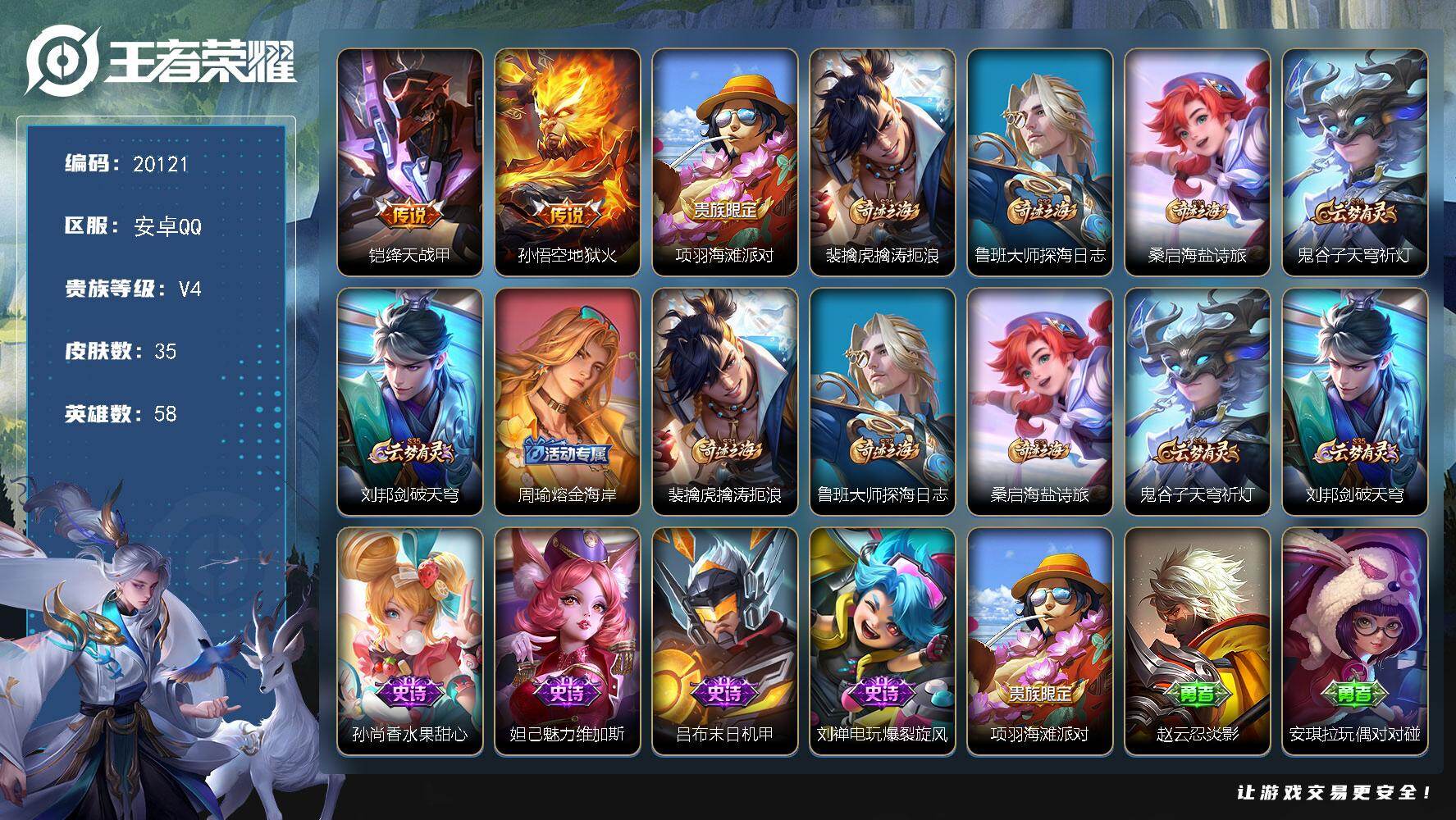 王者荣耀账号安卓QQ可换绑 五级铭文50 可二次KK7683 安卓Q-V4-35皮肤-2传说-4史诗【传说皮肤】：铠绛天战甲，孙悟空地狱火【限定皮肤】：项羽海滩派对，裴擒虎擒涛扼浪，鲁班大师探海日志，桑启海盐诗旅，鬼谷