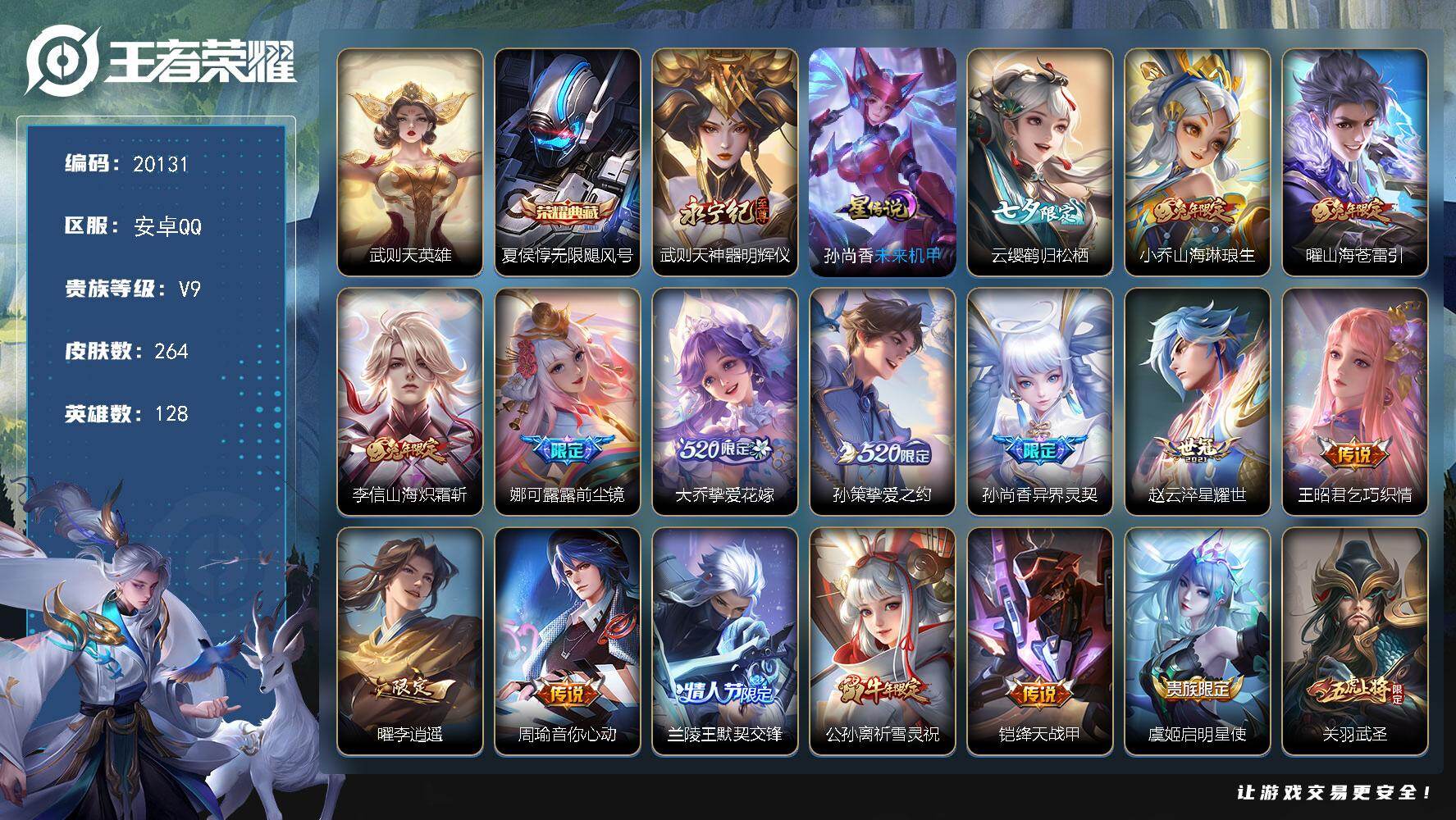 王者荣耀账号安卓QQ可换绑【V9性价比优质号 五虎上将 武则天无双 夏侯惇典藏 李逍遥 祈雪灵祝 白虎志 天魔缭乱 凤求凰 兔年全套 典藏含武则天英雄】3164星币 7按键，1星传说，1天幕，8王者印记，满级铭文，可二