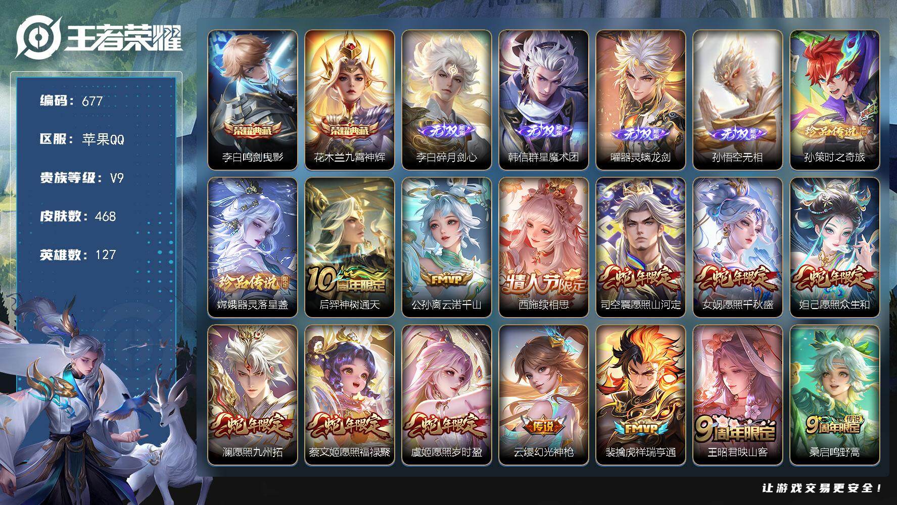 王者荣耀账号苹果QQ127英雄-468皮肤-苹果Q-V9-最强王者段位-127英雄-468皮肤-2典藏皮肤-4无双-2珍