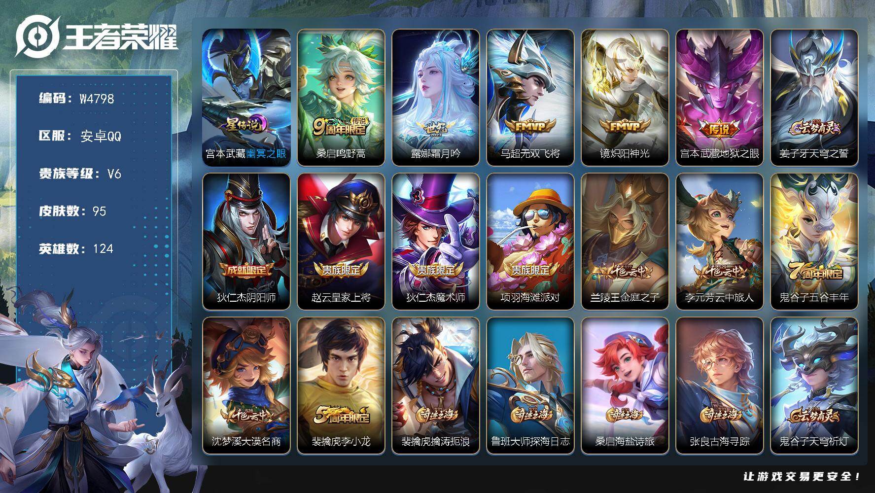 王者荣耀账号安卓QQ124英雄-95皮肤-【W4798】安卓QQ-无二次-贵6-124英雄-95皮肤-5传说-1星元-2