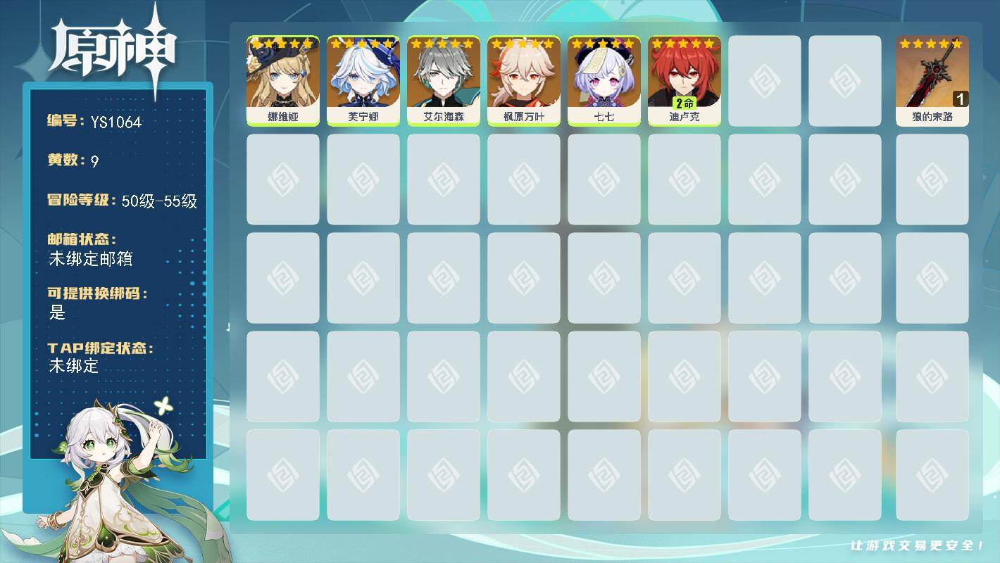 原神账号官服 天空岛【YS1064】55级/9黄/女主/6个五星角色/1个五星武器/0命艾尔海森/0命七七/2命迪卢克/0命芙宁娜/0命娜维娅/0命枫原万叶/精1狼的末路
