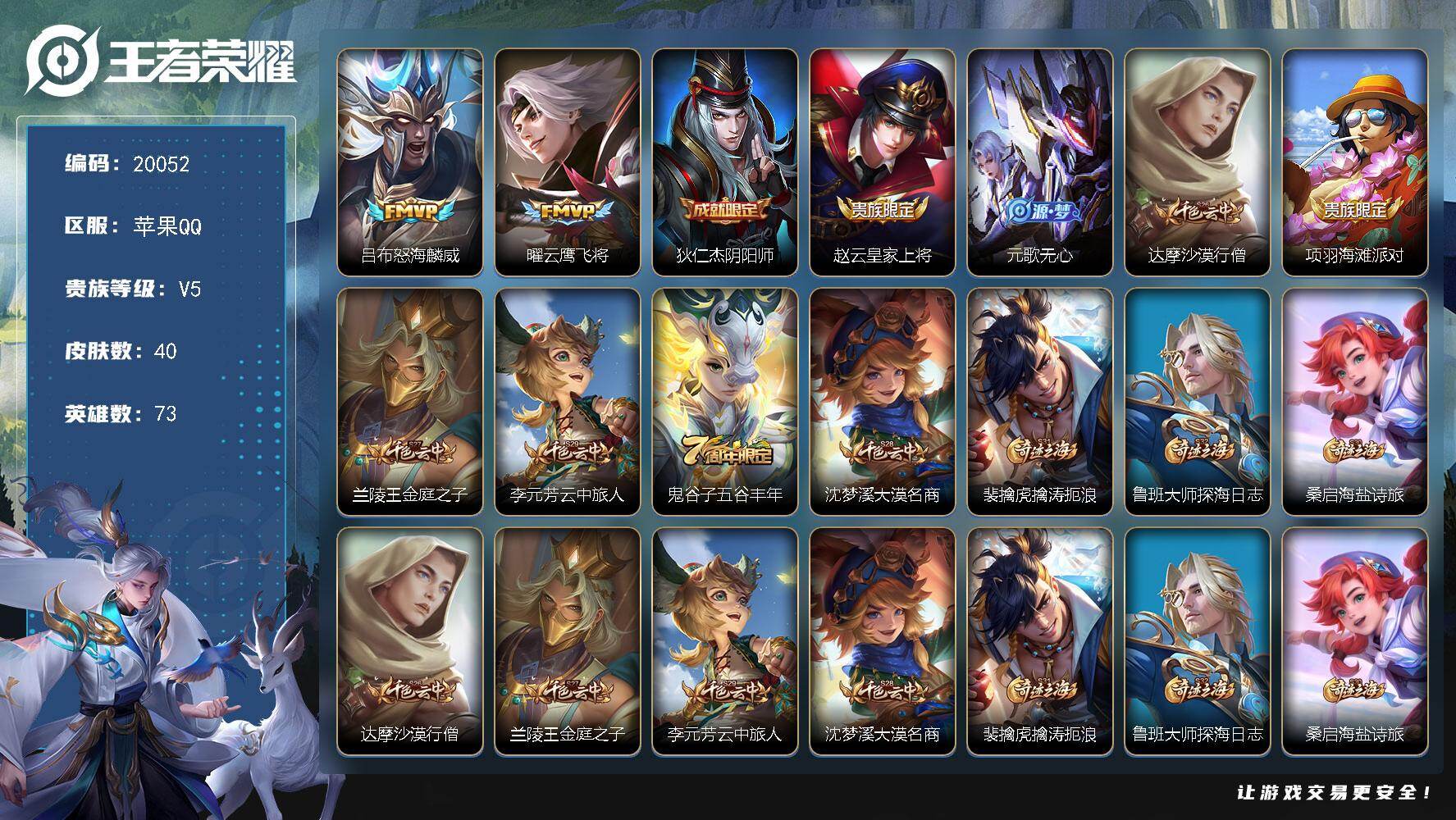 王者荣耀账号苹果QQ可换绑 3王者印记 五级铭文120 可二次BX3232 苹果Q-V5-40皮肤-2传说-9史诗【传说皮肤】：吕布怒海麟威，曜云鹰飞将【限定皮肤】：狄仁杰阴阳师，赵云皇家上将，元歌无心，达摩沙漠行僧，