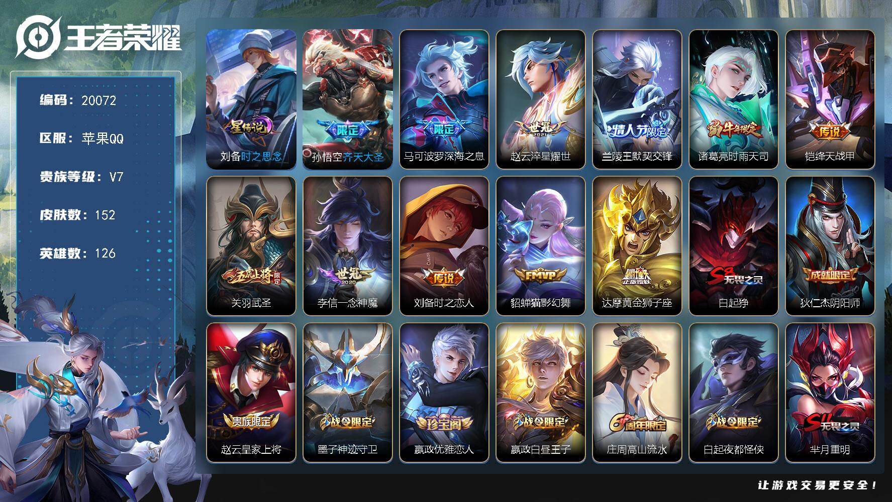 王者荣耀账号苹果QQ可换绑【性价比优质打野战士号 关羽武圣 时雨天司 傲雪梅枪 神威 青龙志 多传说限定号】4359星币 1按键，1星传说，6王者印记，满级铭文，可二次BX3240，苹果Q-V7-152皮肤-11传说-