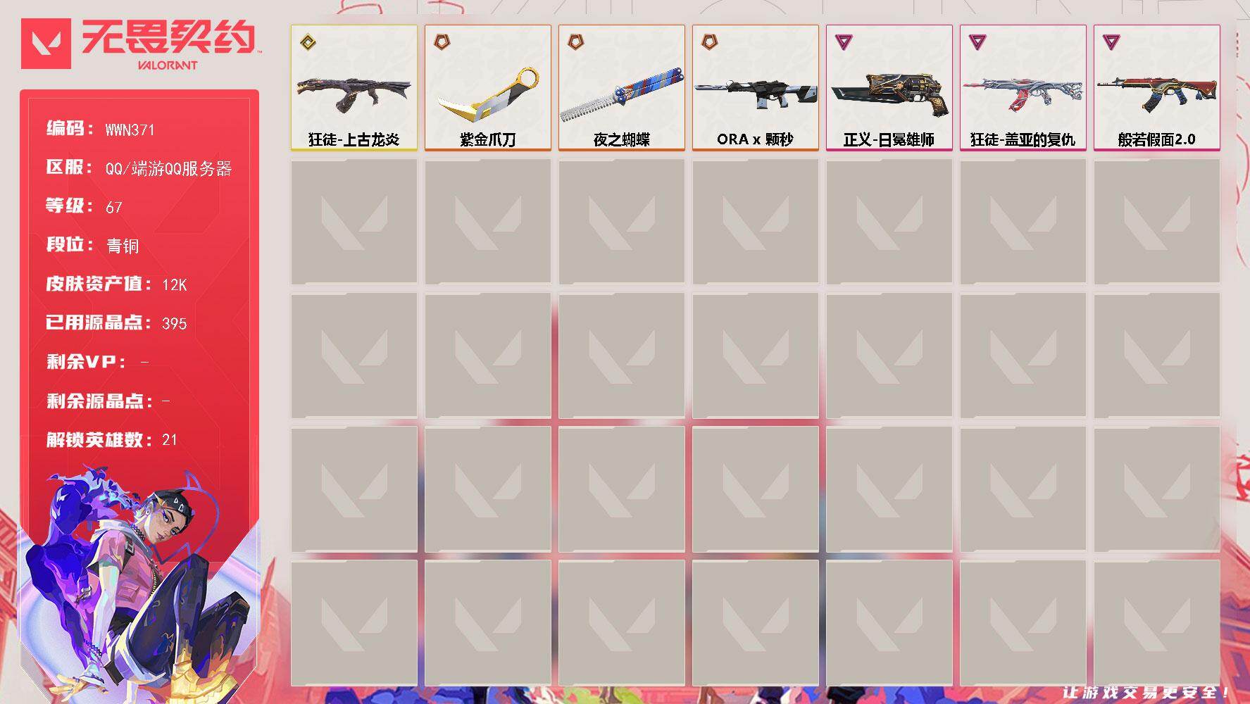 无畏契约账号QQ【WWN371】终极*3/传奇*2/卓越*3/皮肤*31/等级*67/段位:青铜/幻棱/炼狱/暮蝶/