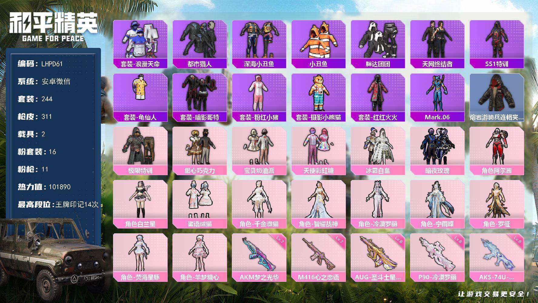和平精英账号安卓微信2载具-244套装-311枪皮-安卓 微信-16粉装-11特效枪-2载具-7粉色飞行器-热力值-14