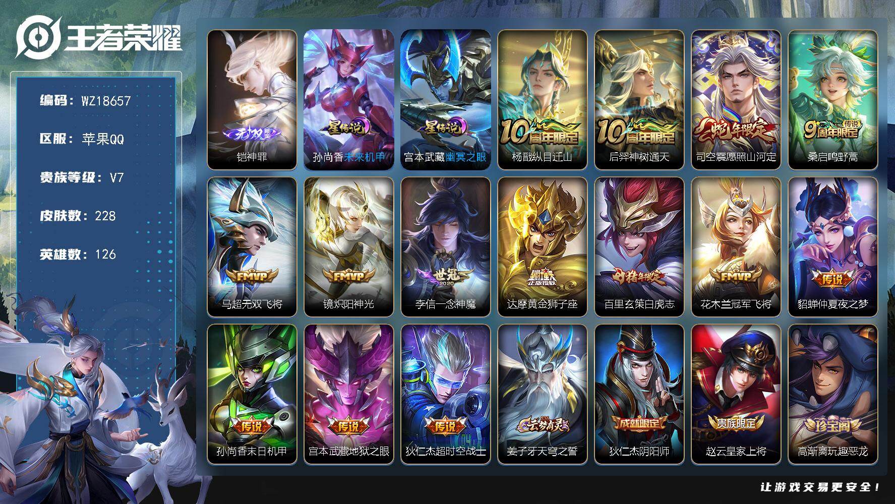 王者荣耀账号苹果QQ【WZ18657】HC31433，神罪/2星元，苹果Q-V7-最强王者段位-126英雄-228皮肤-1无双-14传说-64史诗
【英雄全皮】：司空震全皮，影全皮
【无双皮肤】：铠神罪
【传说皮肤】：