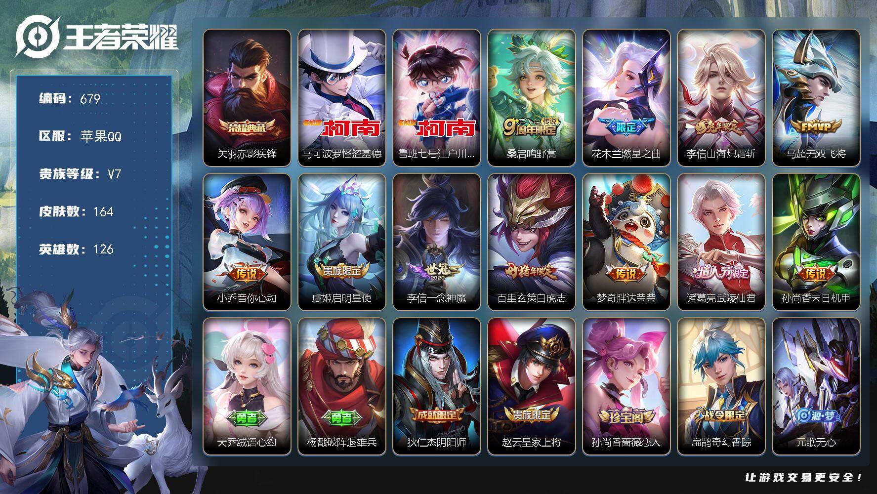 王者荣耀账号苹果QQ126英雄-164皮肤-苹果Q-V7-至尊星耀III段位-126英雄-164皮肤-1典藏皮肤-2珍品