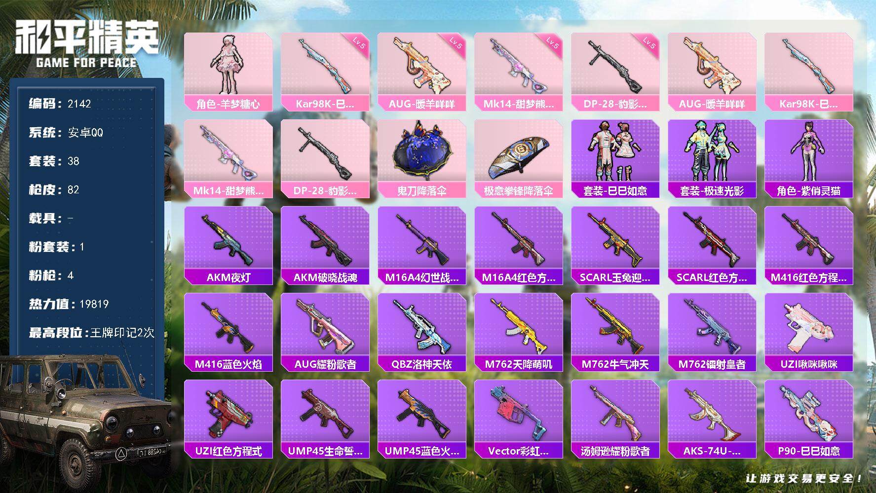 和平精英账号安卓QQ0载具-38套装-82枪皮-38套装/枪械4/装备74/战备57/王牌印记2/热力值19819/五级
